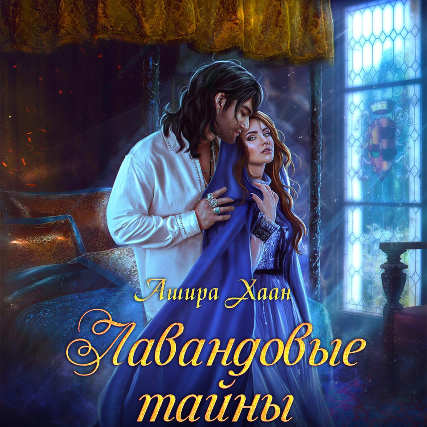 Обложка книги «Лавандовые тайны»
