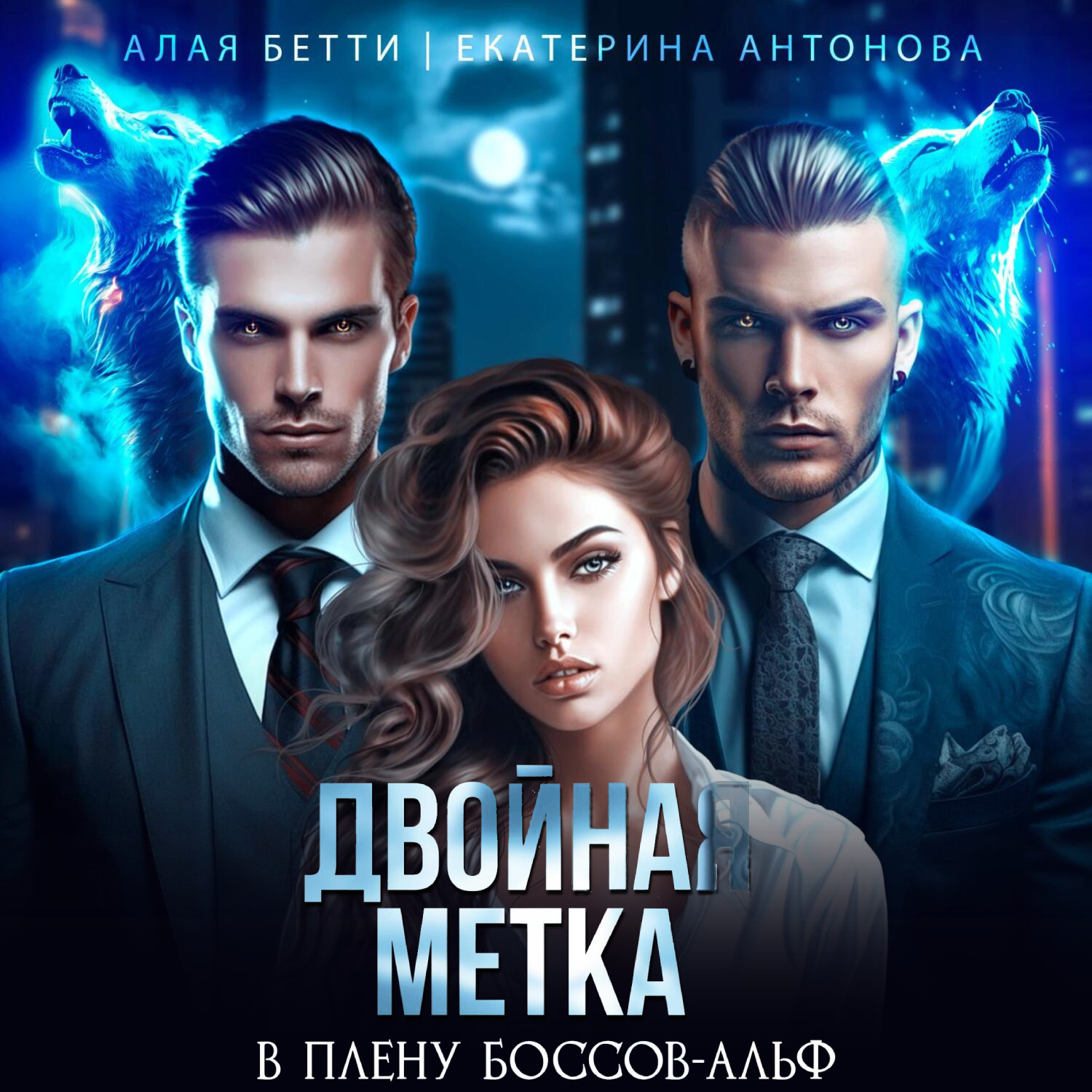 Обложка книги «Двойная метка. В плену боссов-альф»
