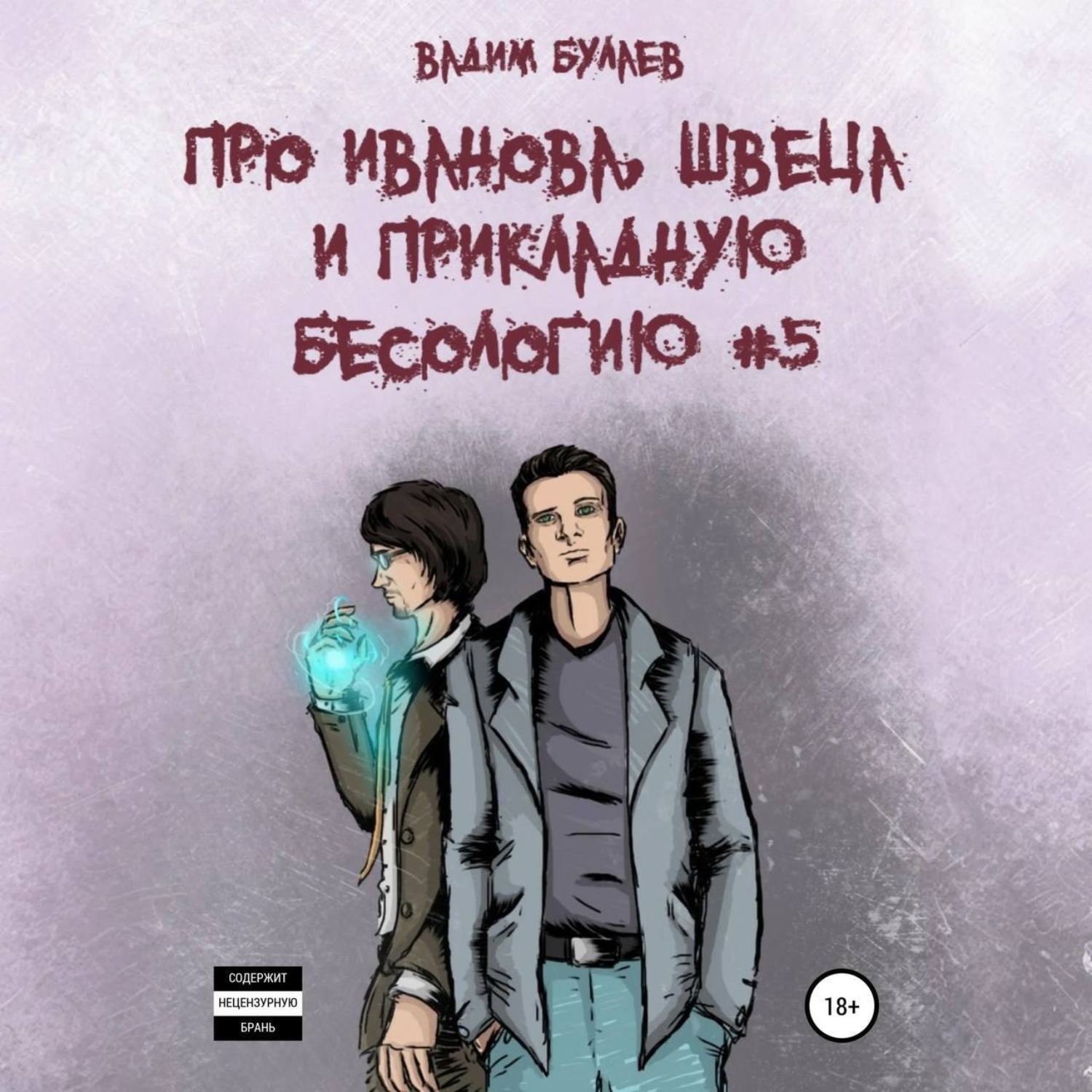 Обложка книги «Про Иванова, Швеца и прикладную бесологию #5»