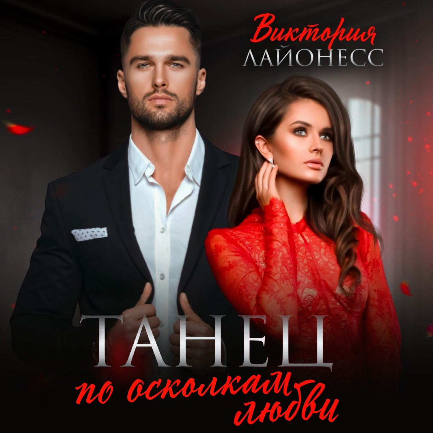 Обложка книги «Танец по осколкам любви»