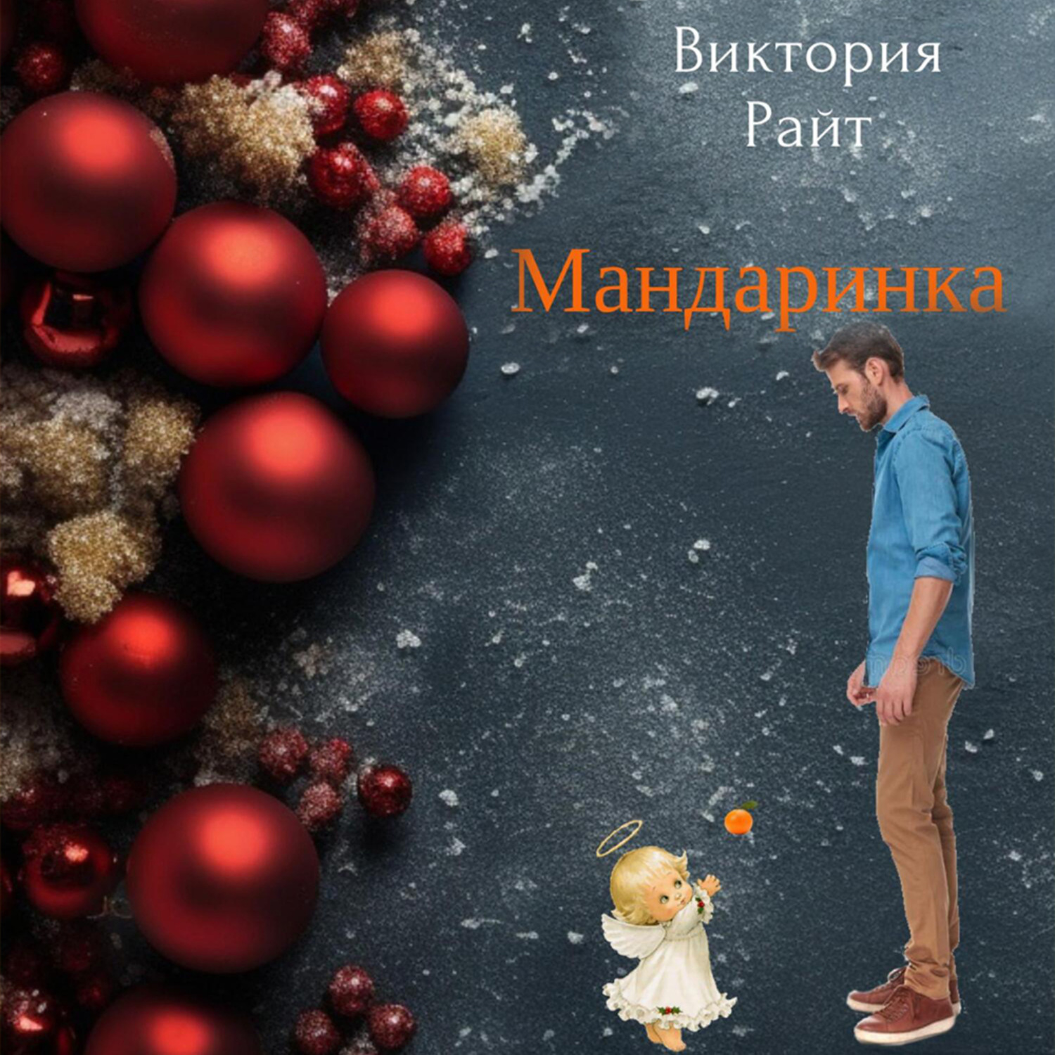 Обложка книги «Мандаринка»