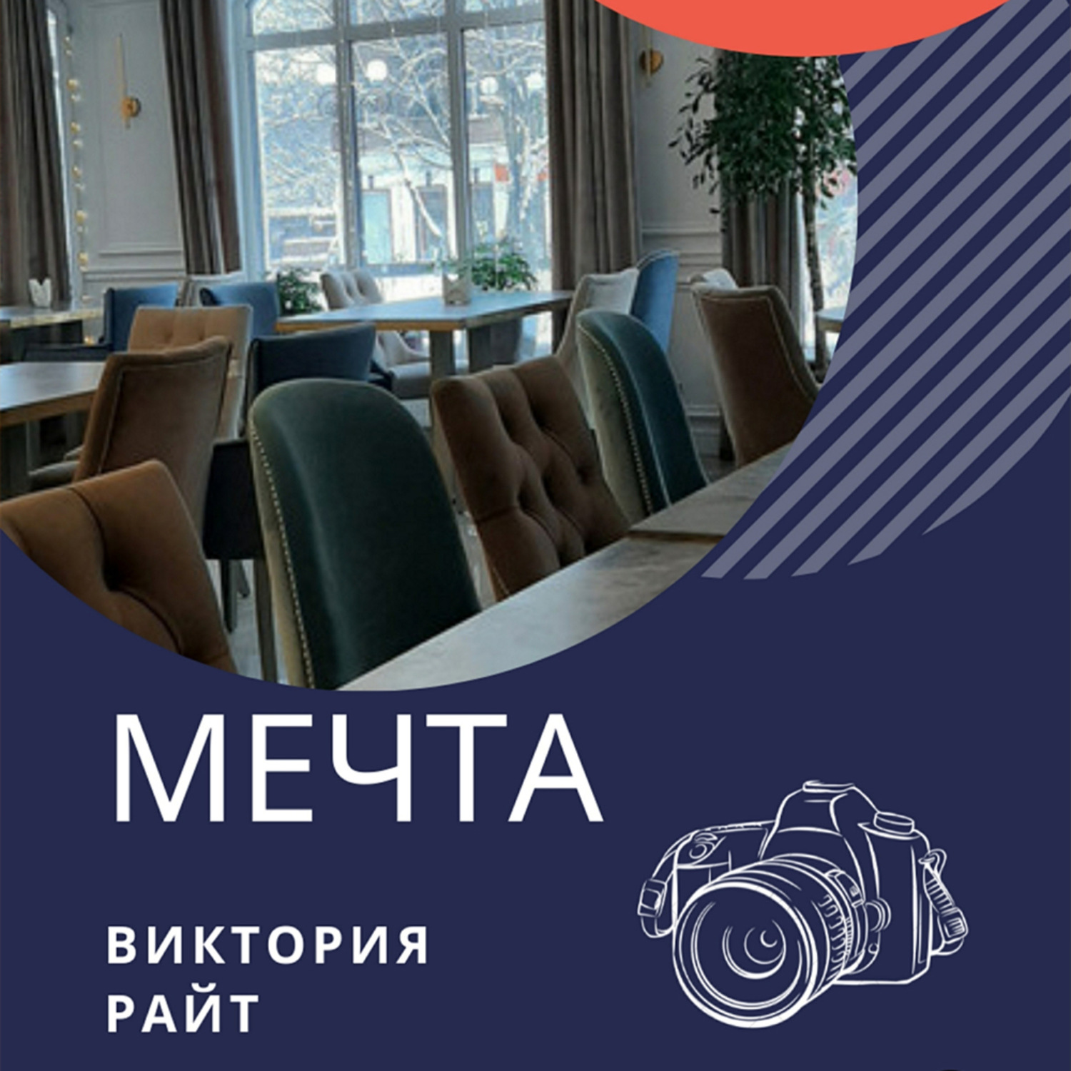 Обложка книги «Мечта»