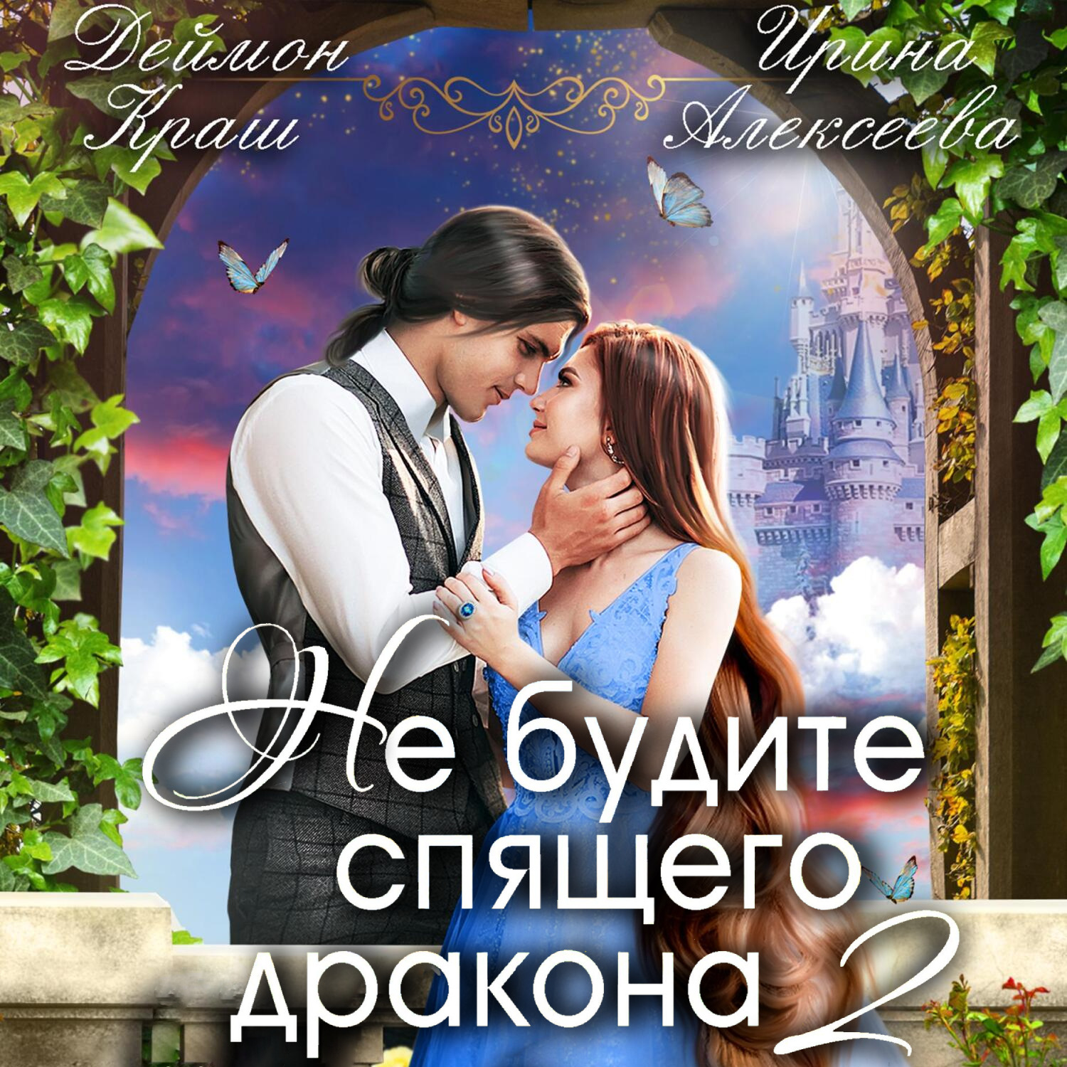 Обложка книги «Не будите спящего дракона. Часть вторая»