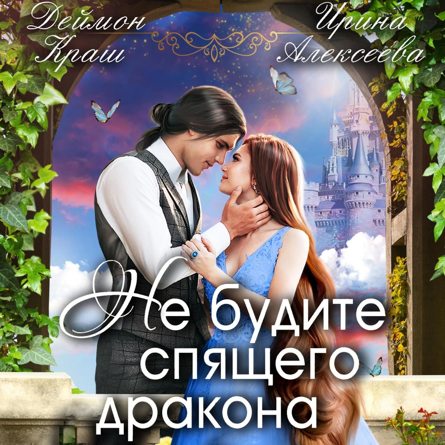 Обложка книги «Не будите спящего дракона. Часть первая»