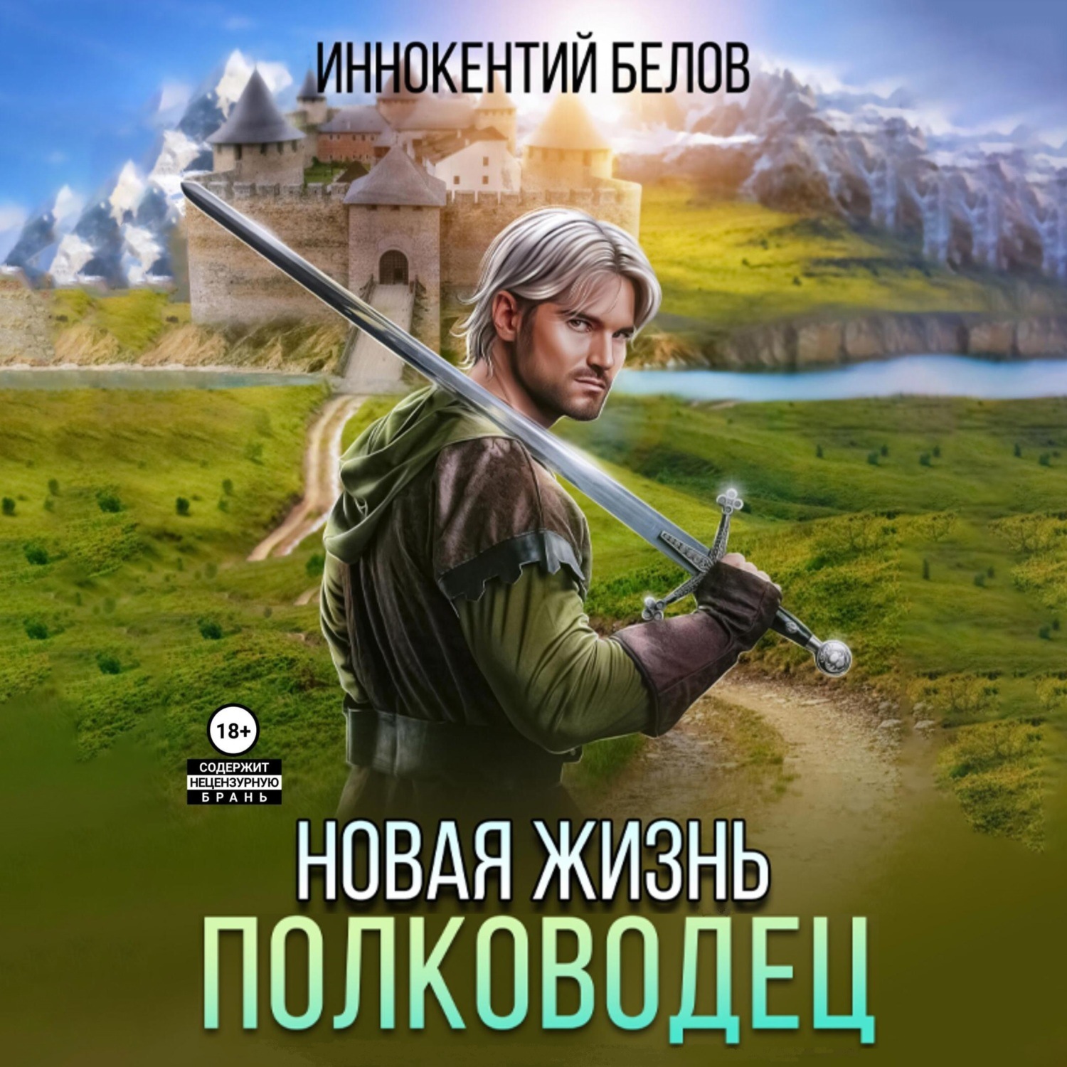 Обложка книги «Новая жизнь. Полководец»