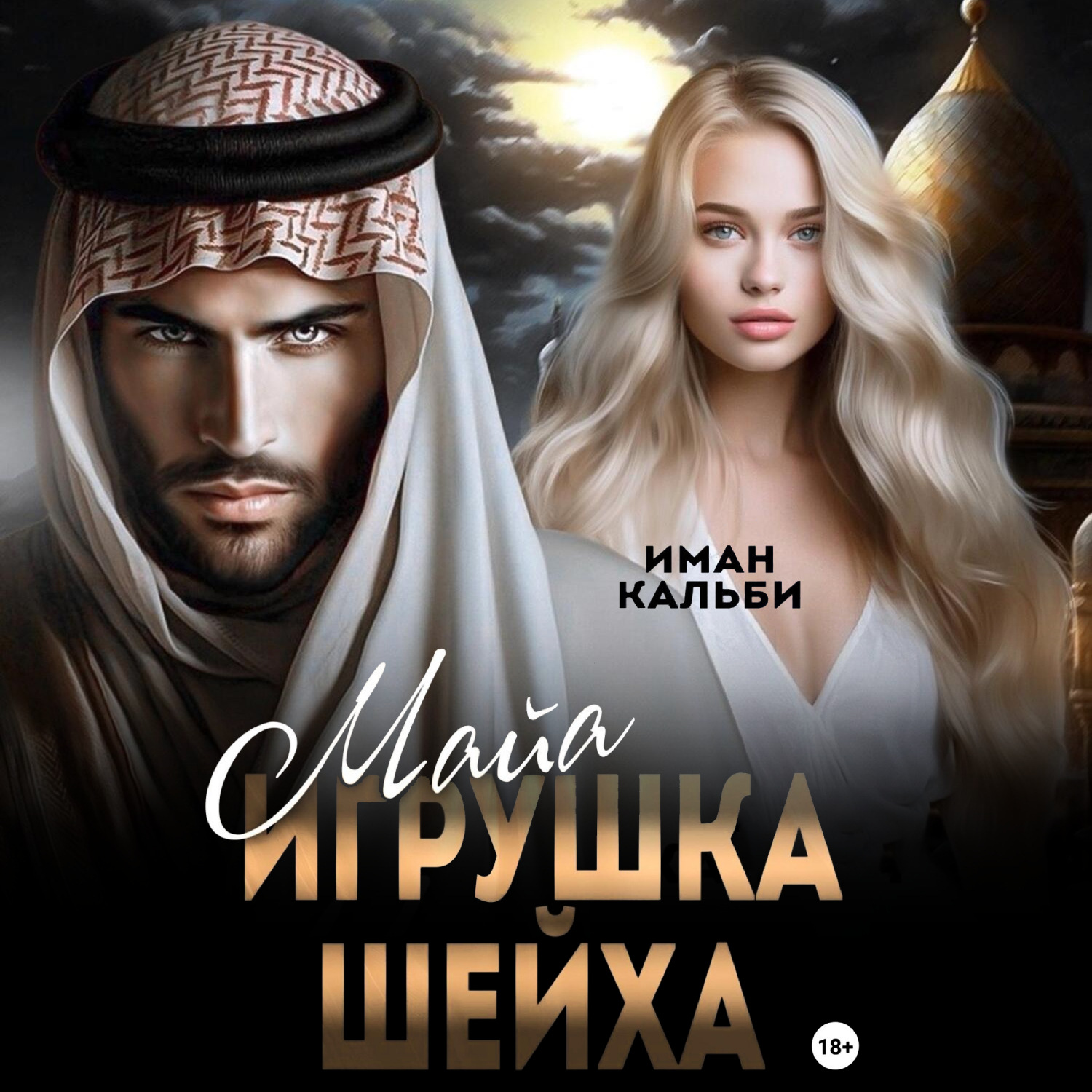 Обложка книги «Майя. Игрушка Шейха»