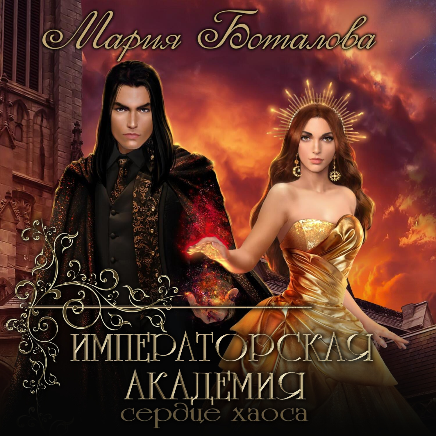 Обложка книги «Императорская академия. Сердце хаоса»
