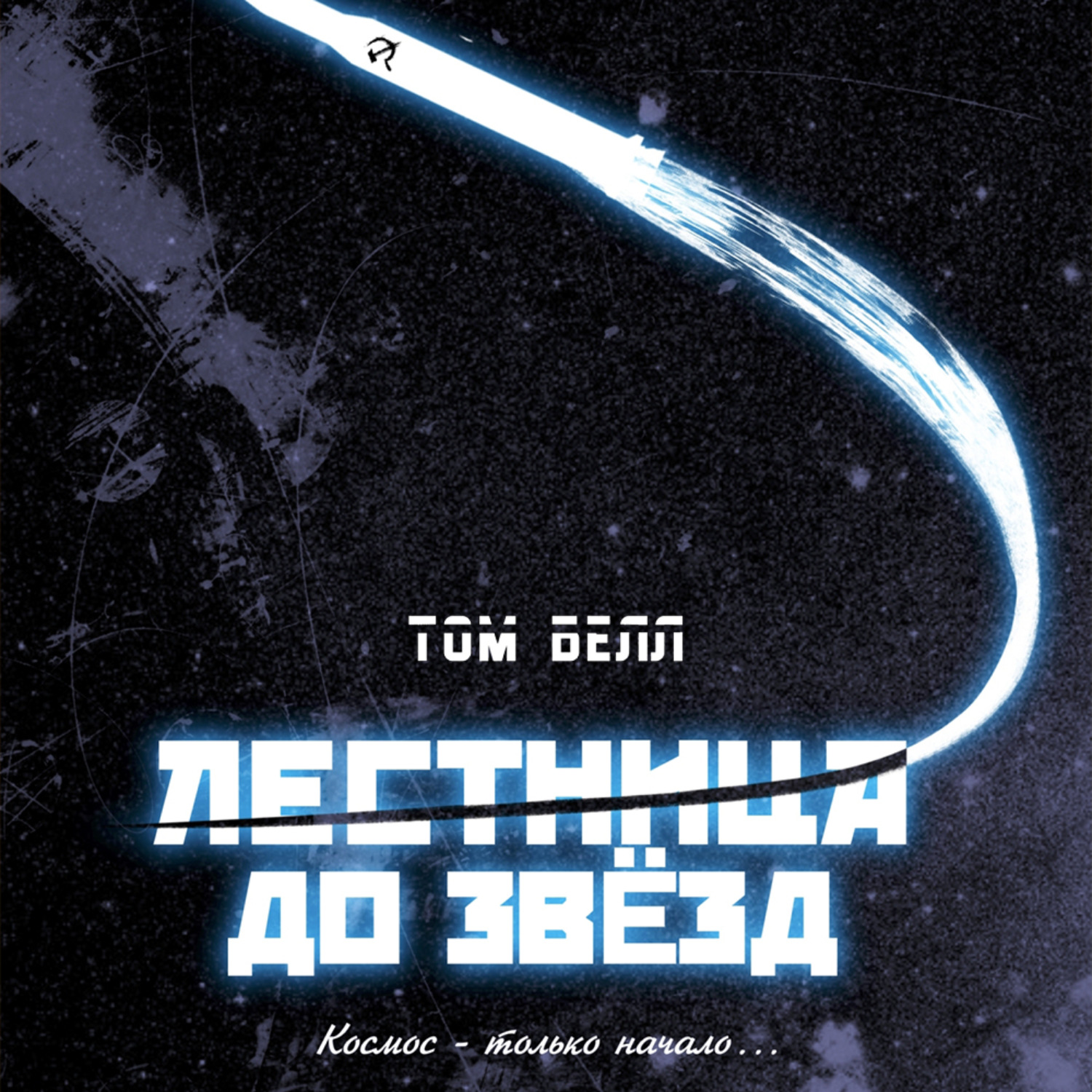 Обложка книги «Лестница до звезд»