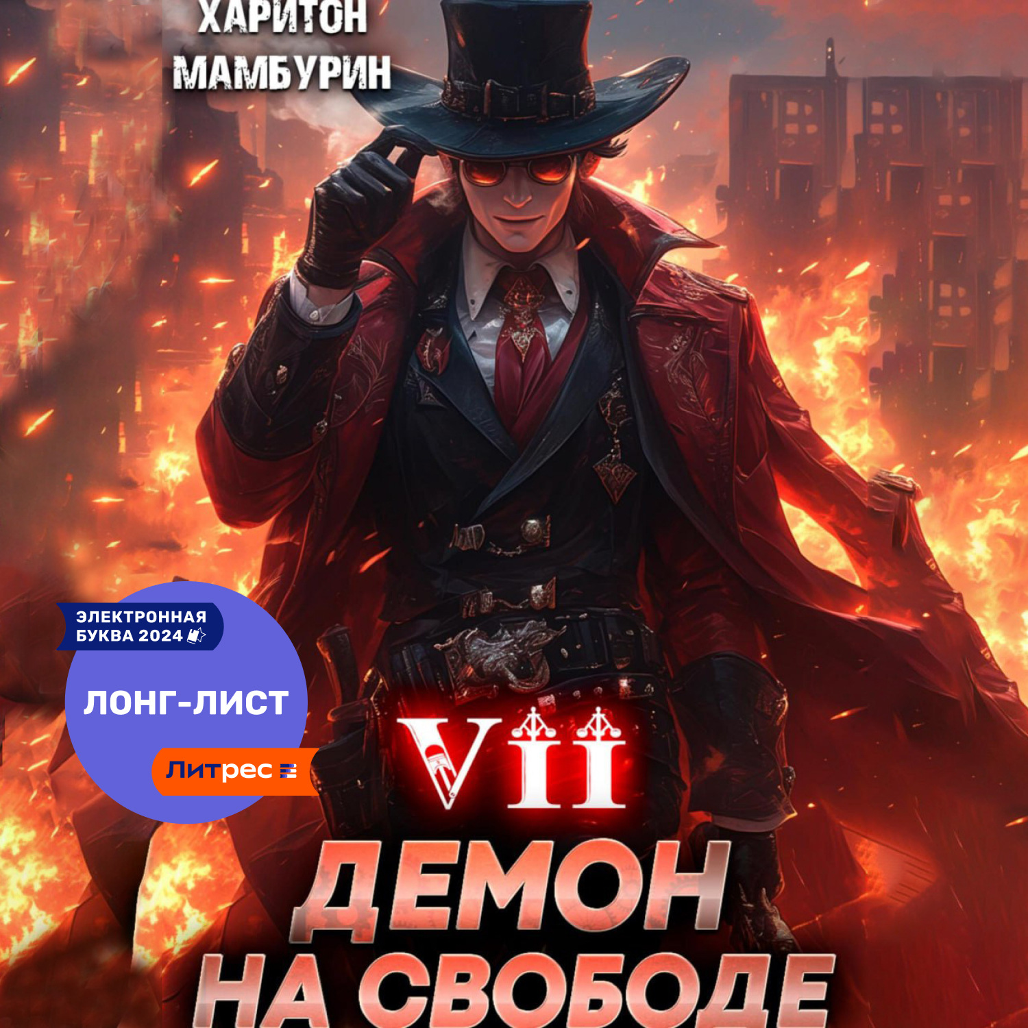 Обложка книги «Демон на свободе. Книга седьмая»