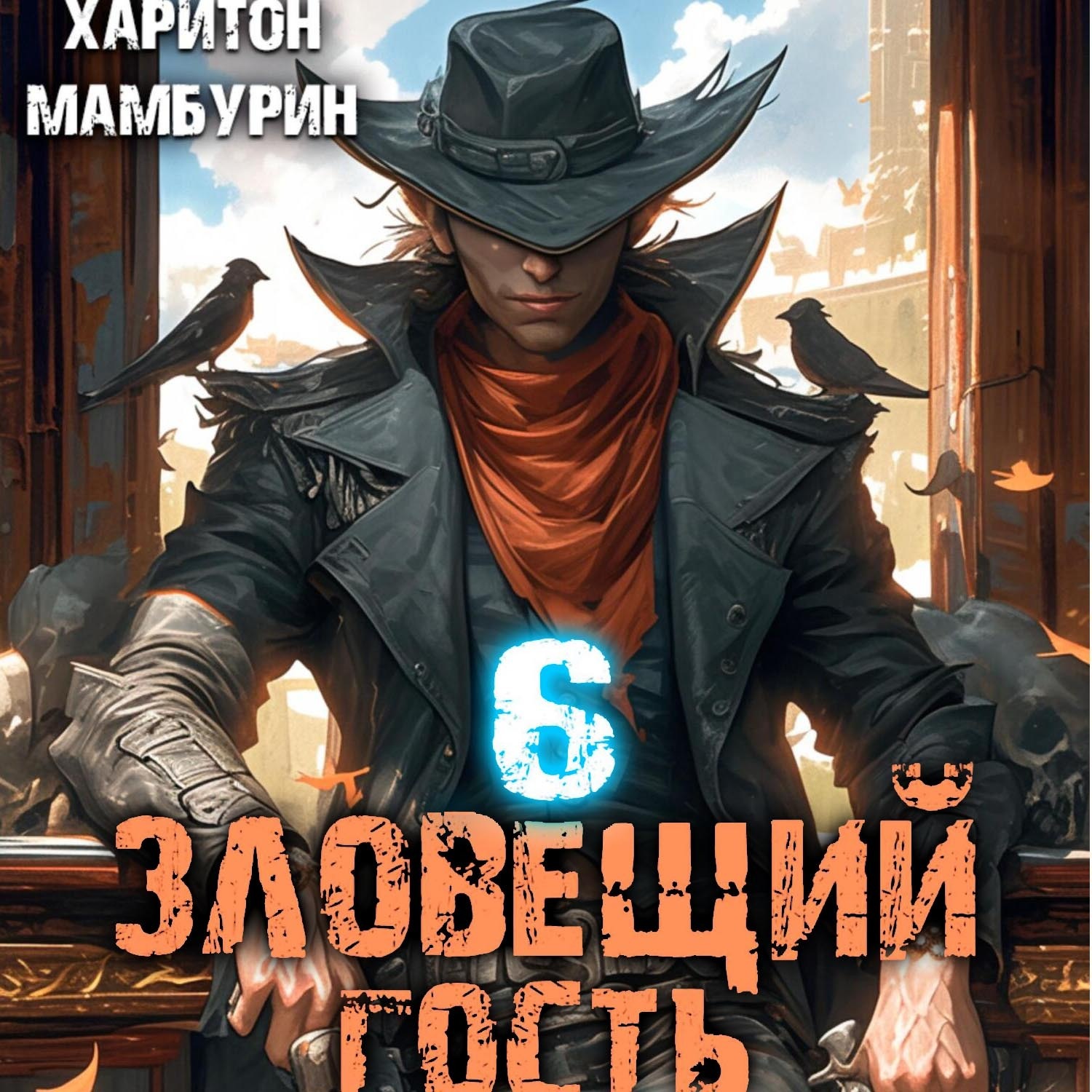Обложка книги «Зловещий гость. Книга шестая»