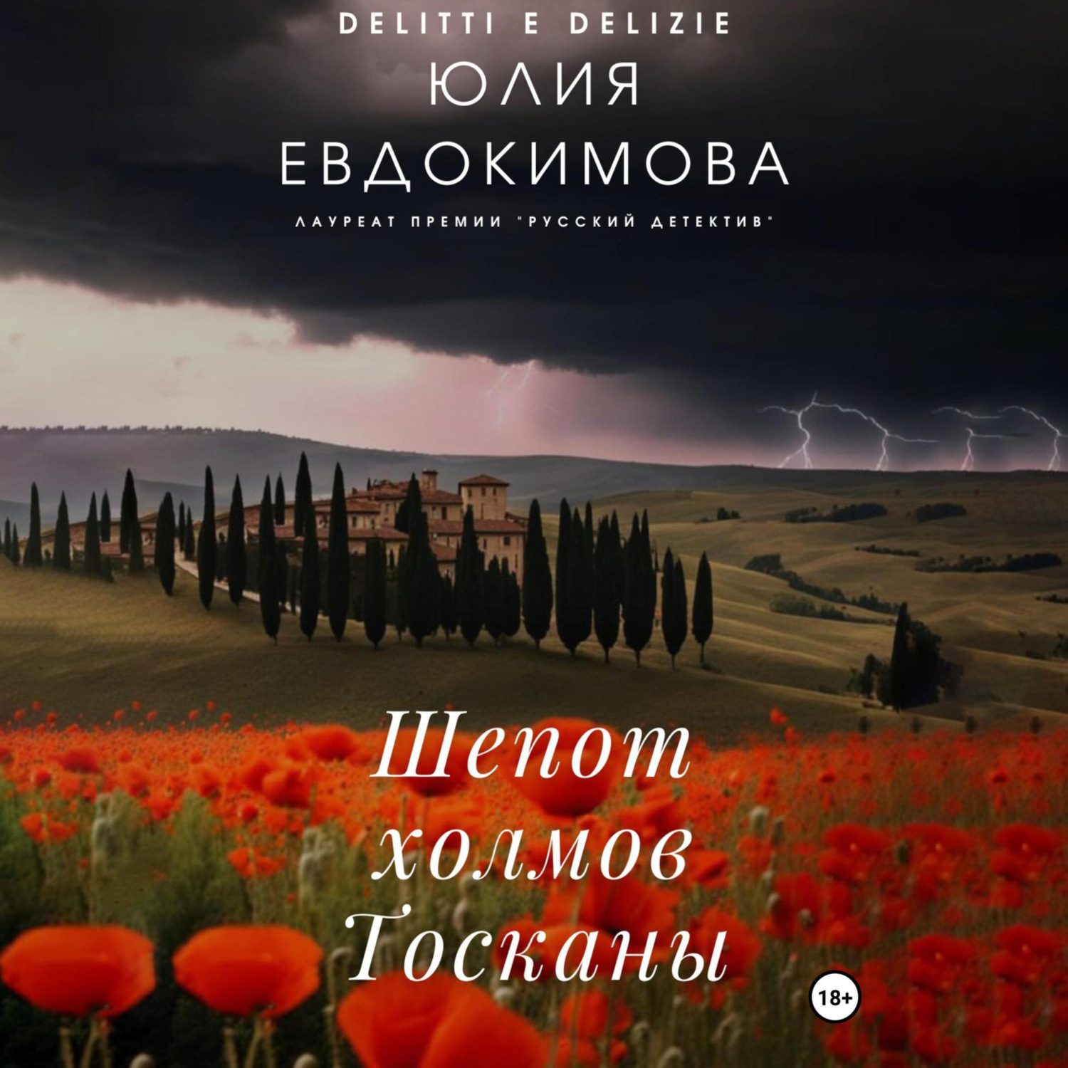 Обложка книги «Шепот холмов Тосканы»