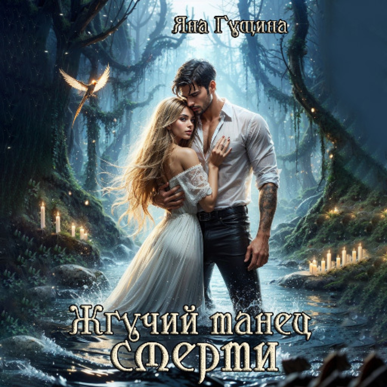 Обложка книги «Жгучий танец смерти»