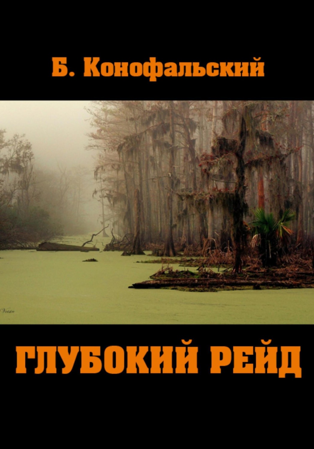 Обложка книги «Глубокий рейд»