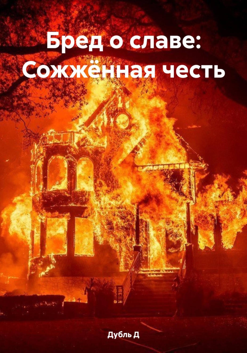 Обложка книги «Бред о славе: Сожжённая честь»
