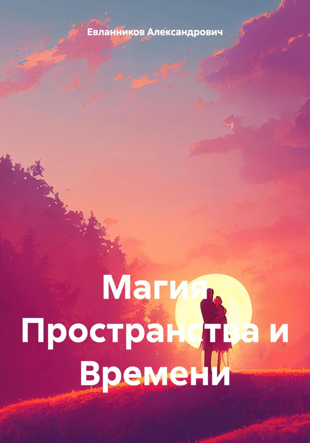 Обложка книги «Магия Пространства и Времени»