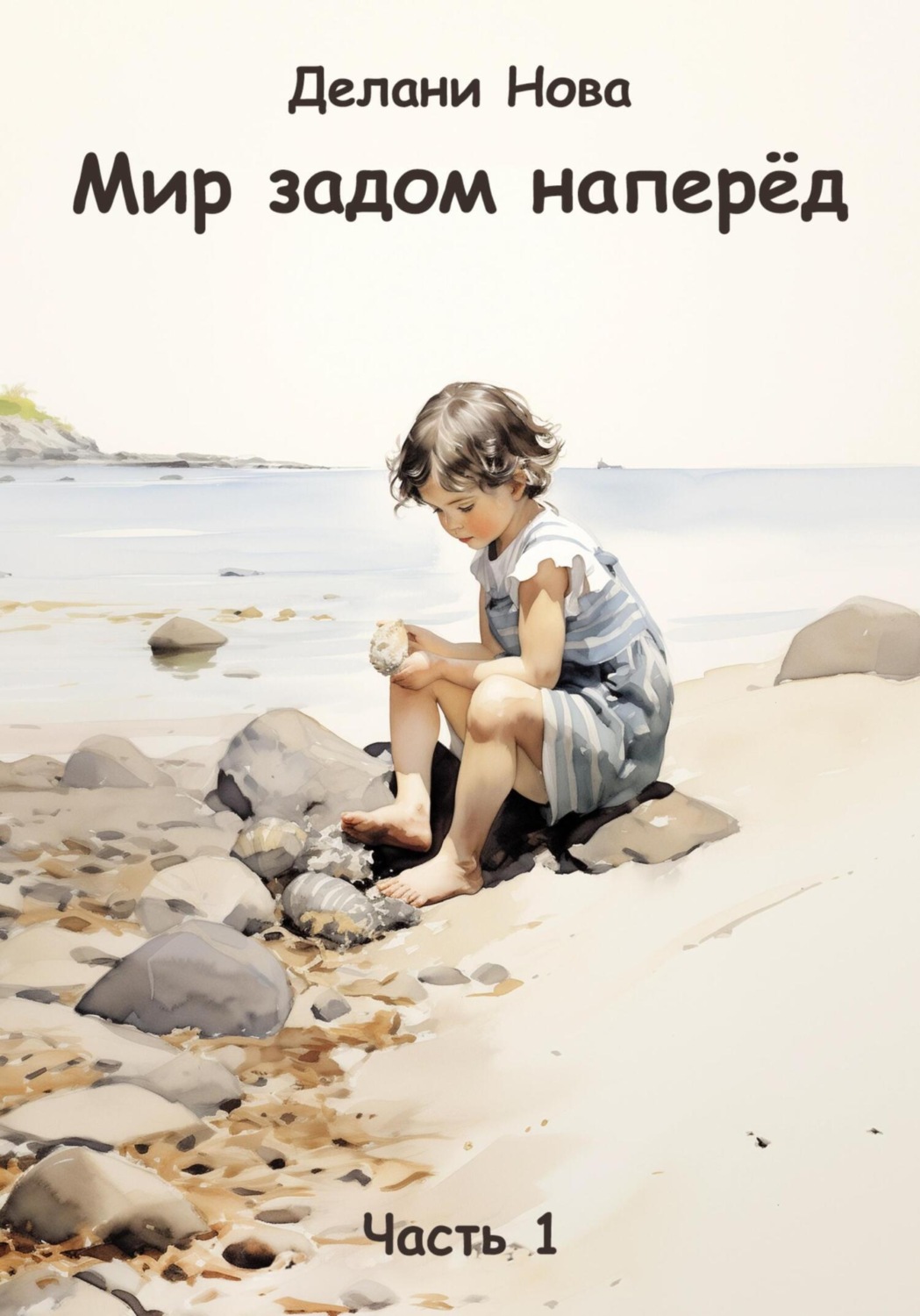 Обложка книги «Мир задом наперёд»