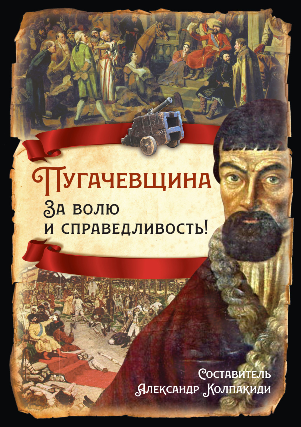Обложка книги «Пугачевщина. За волю и справедливость!»