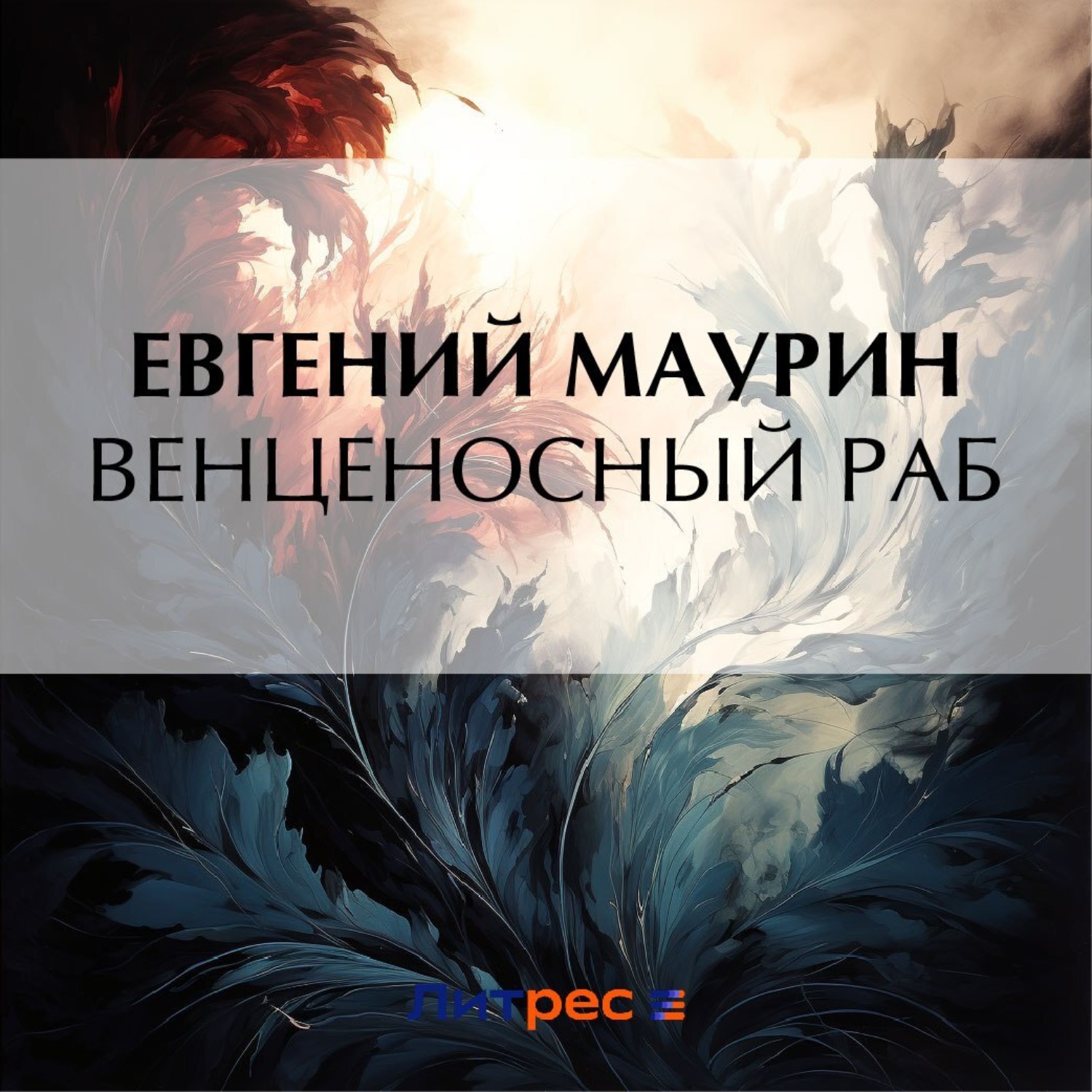 Обложка книги «Венценосный раб»