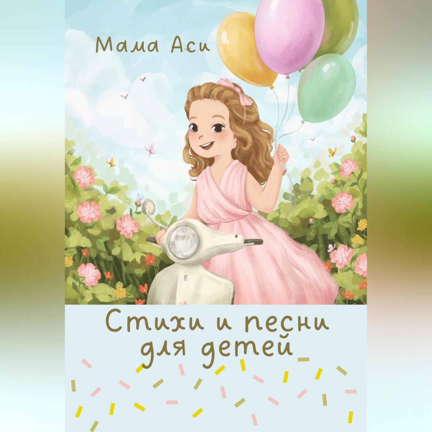 Обложка книги «Стихи и песни для детей»