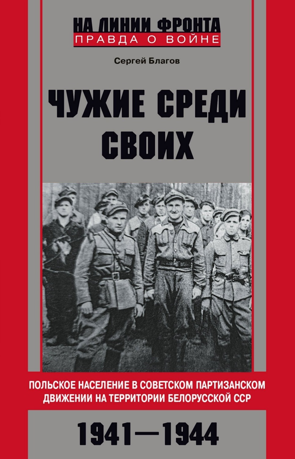 Обложка книги ««Чужие среди своих». Польское население в советском партизанском движении на территории Белорусской ССР. 1941—1944»