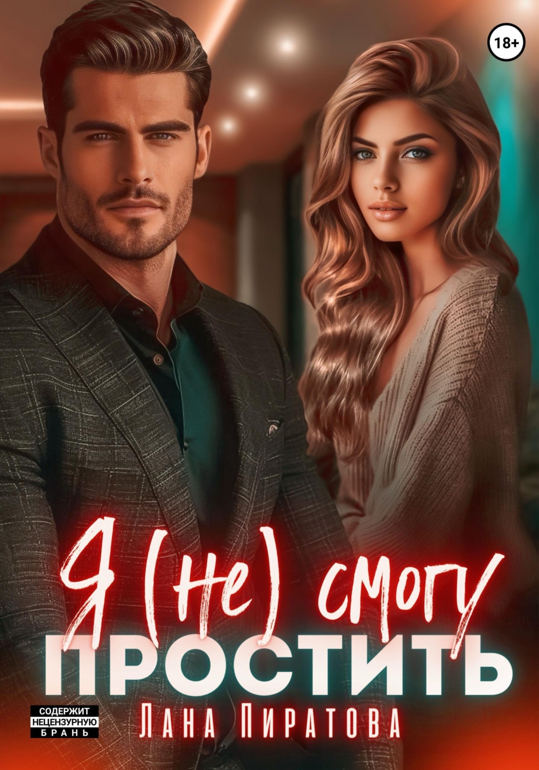 Обложка книги «Я (не) смогу простить»