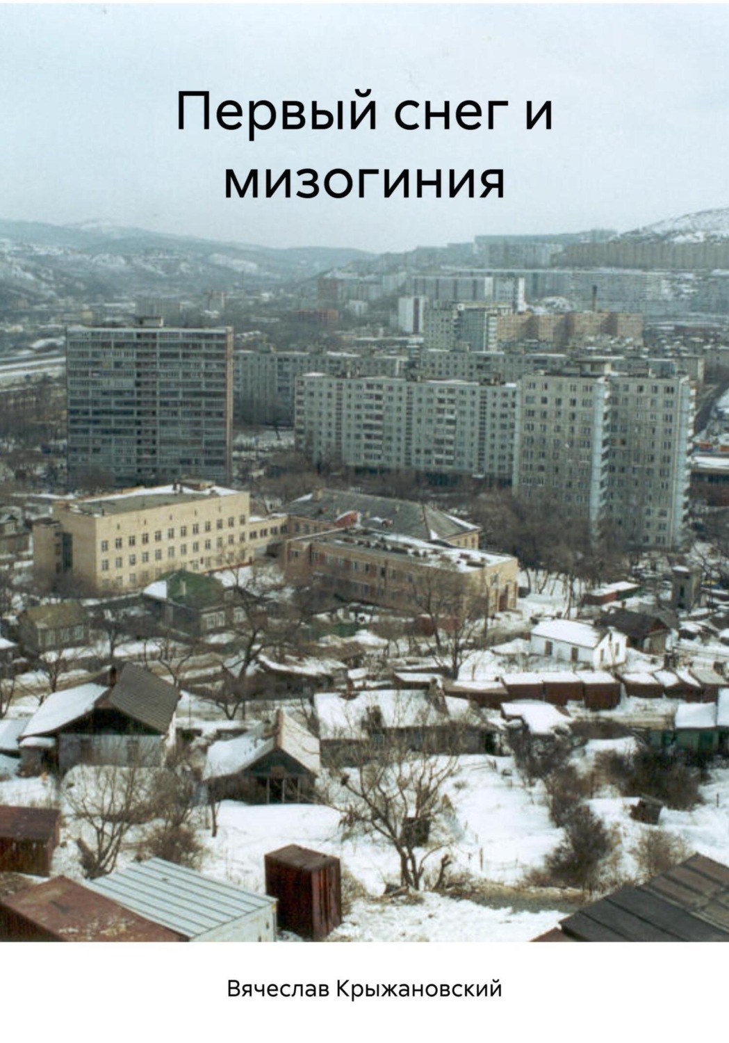 Обложка книги «Первый снег и мизогиния»