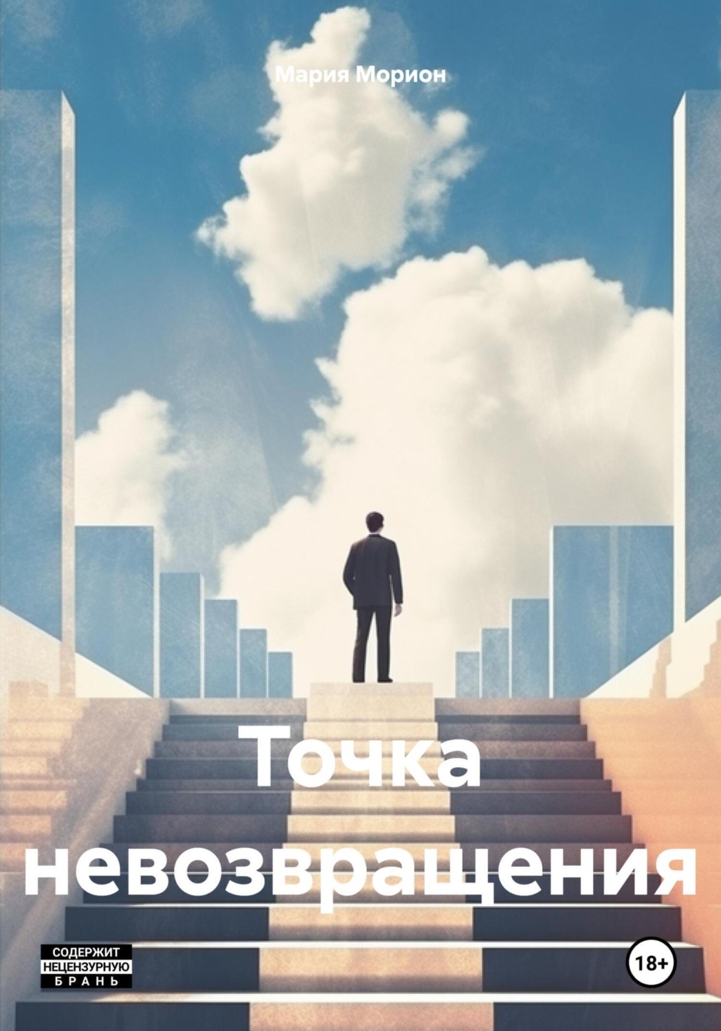 Обложка книги «Точка невозвращения»