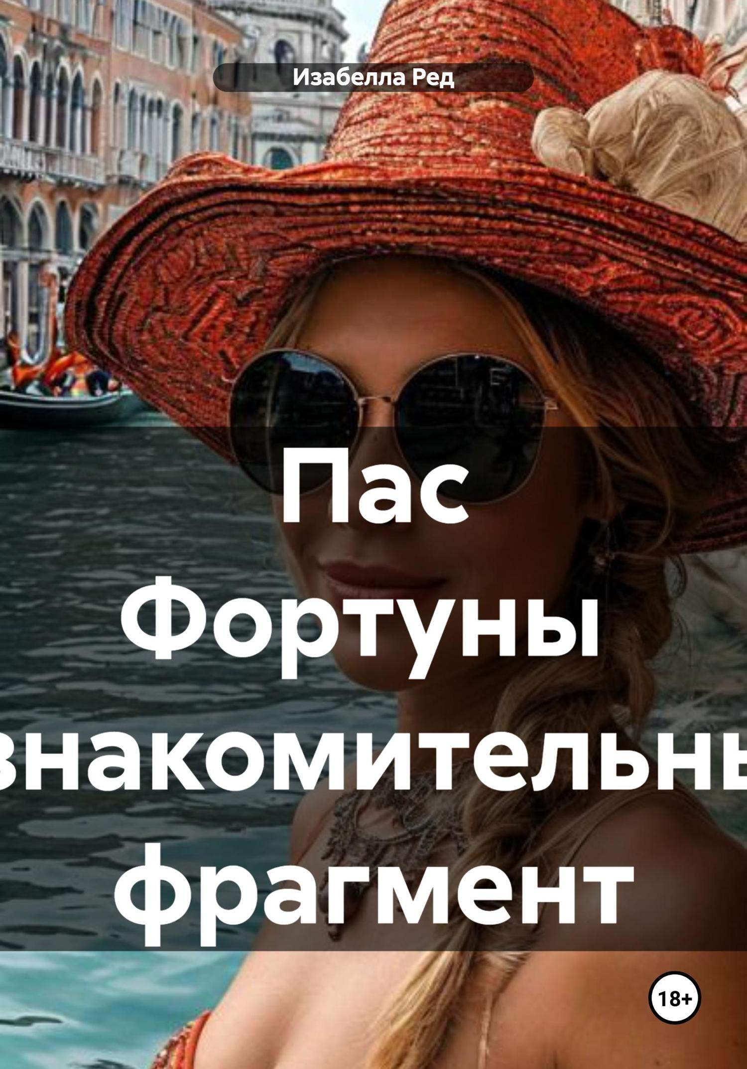 Обложка книги «Пас Фортуны Ознакомительный фрагмент»