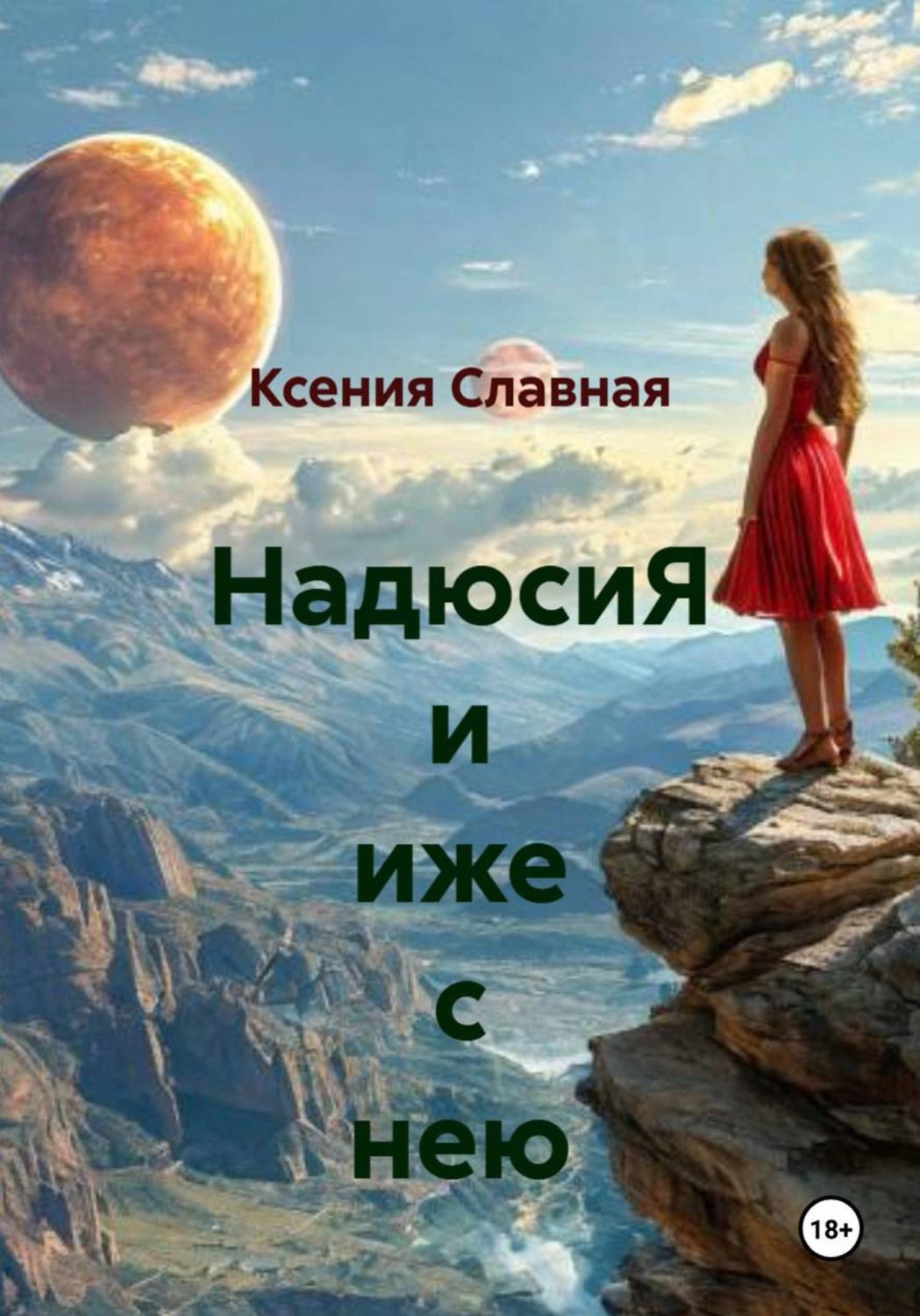 Обложка книги «НадюсиЯ и иже с нею»