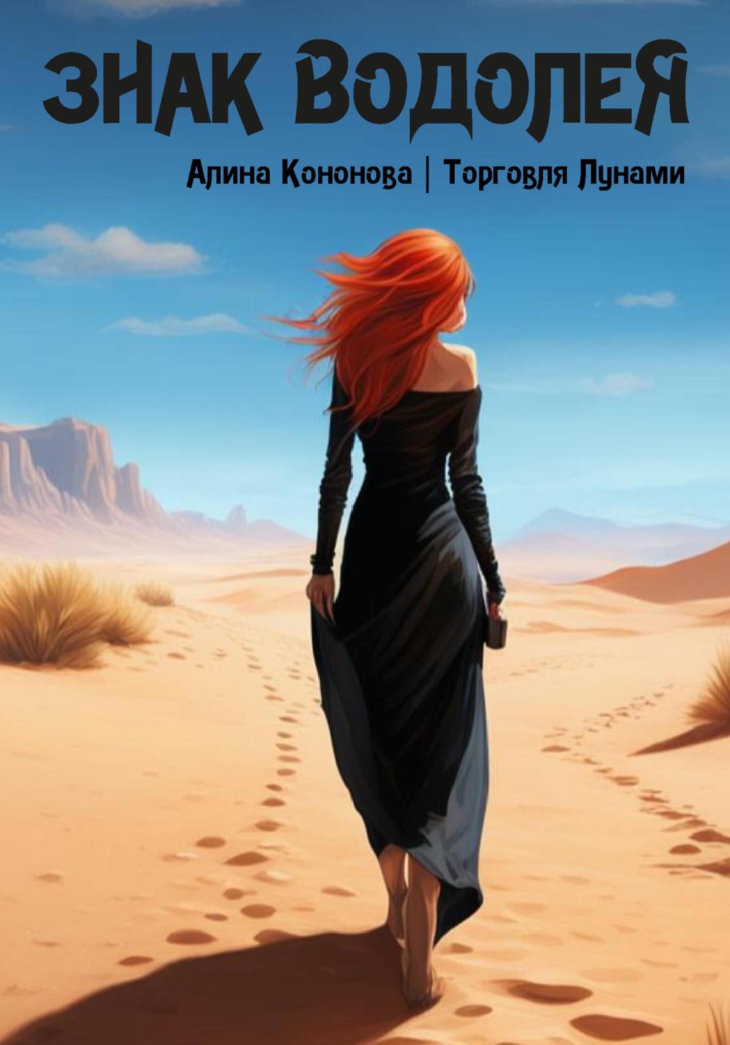 Обложка книги «Знак Водолея»