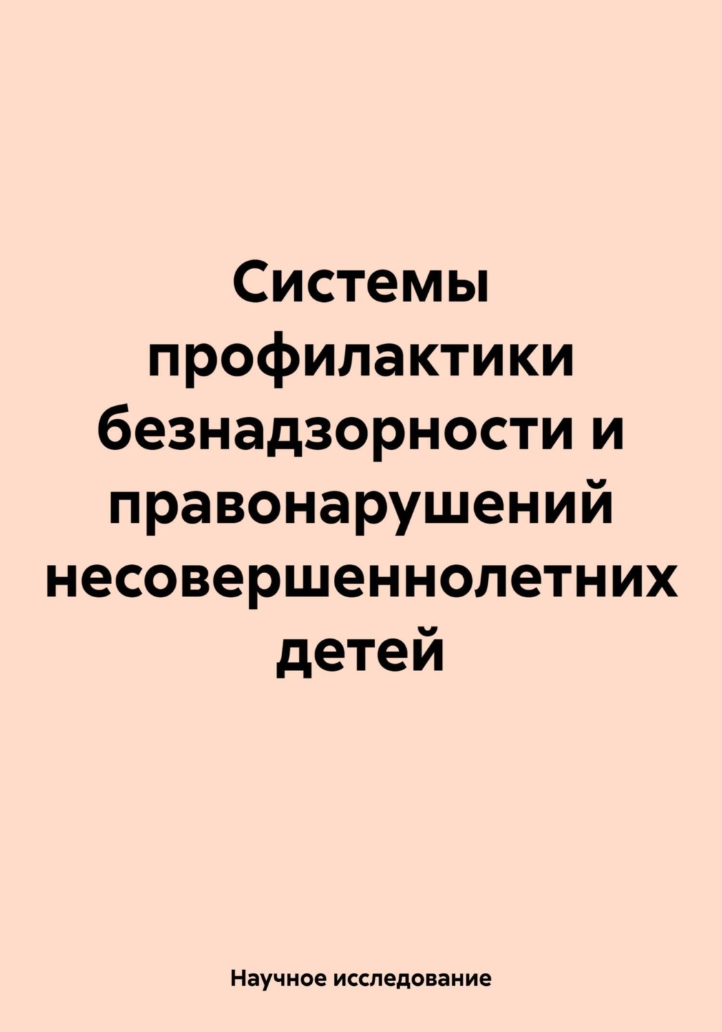 Обложка книги «Системы профилактики безнадзорности и правонарушений несовершеннолетних детей»