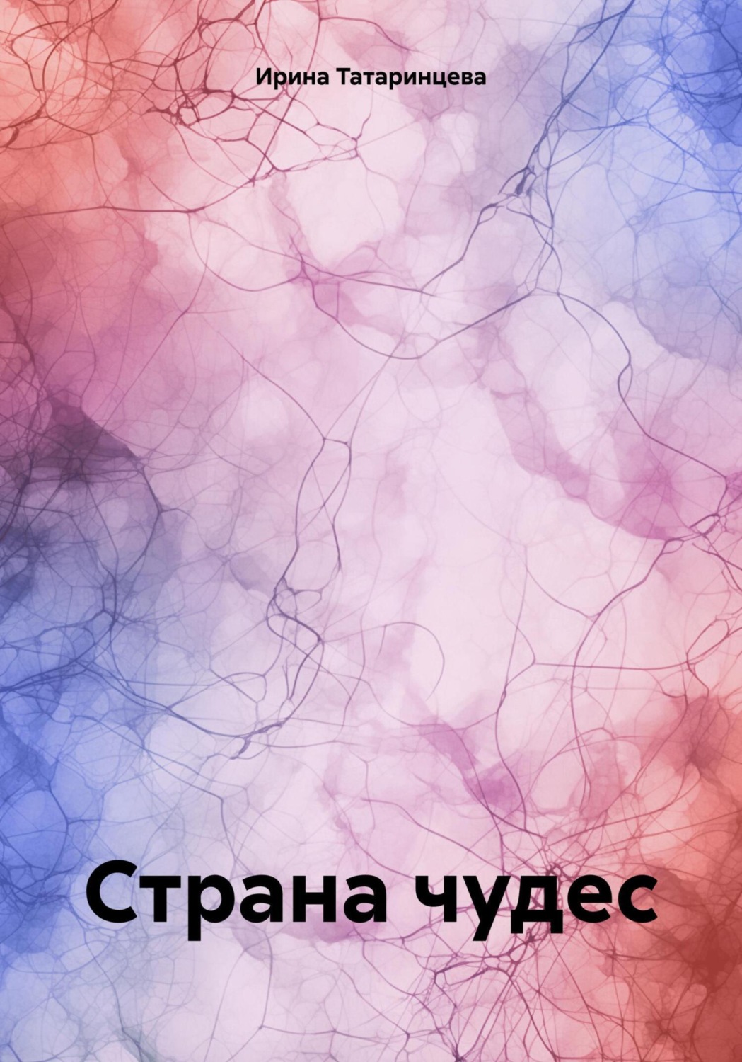 Обложка книги «Страна чудес»