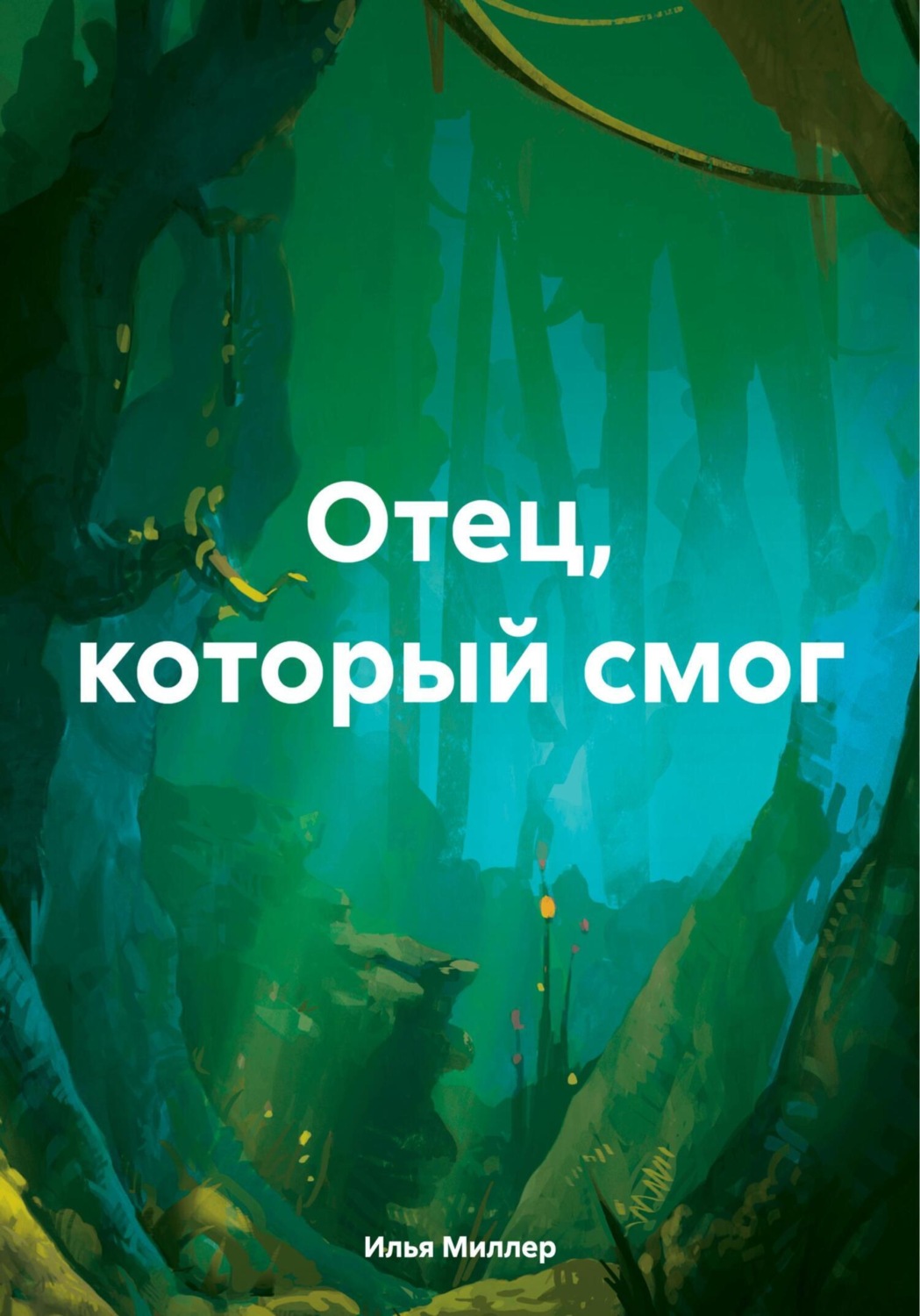 Обложка книги «Отец, который смог»