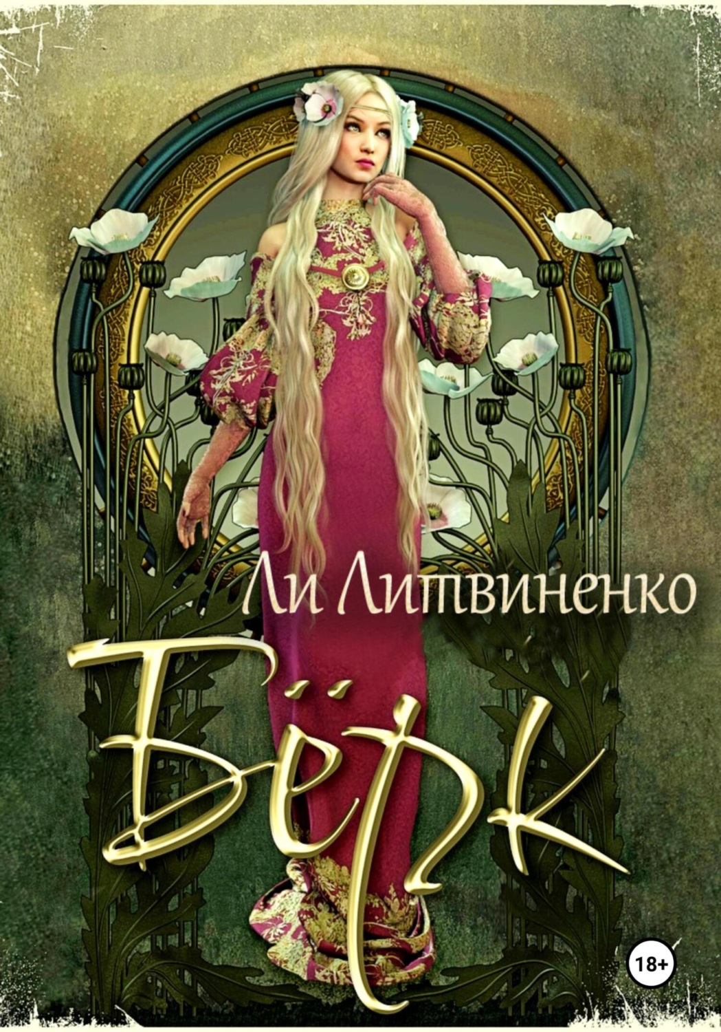 Обложка книги «Бёрк. Оборотни сторожевых крепостей»