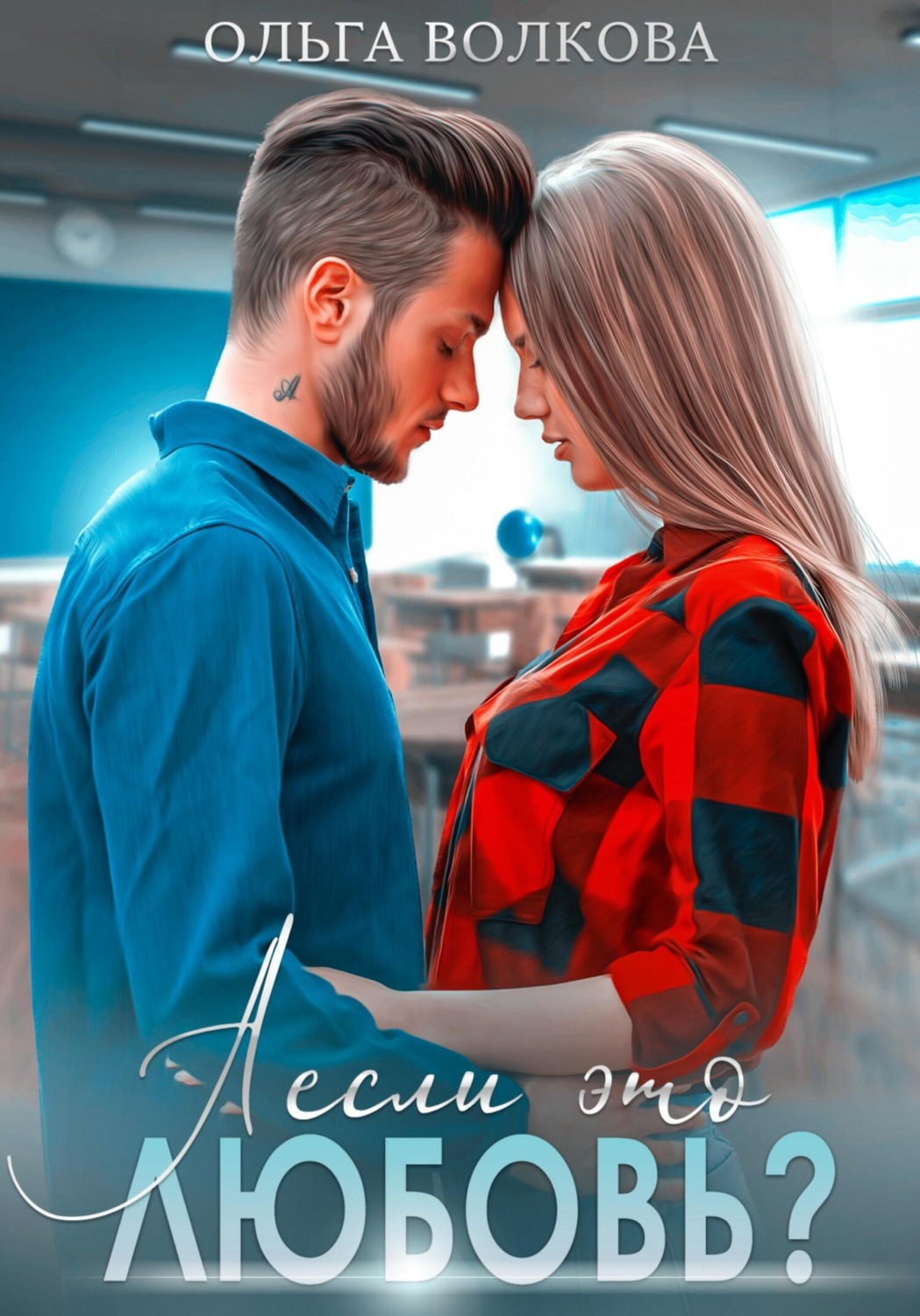 Обложка книги «А если это любовь?»
