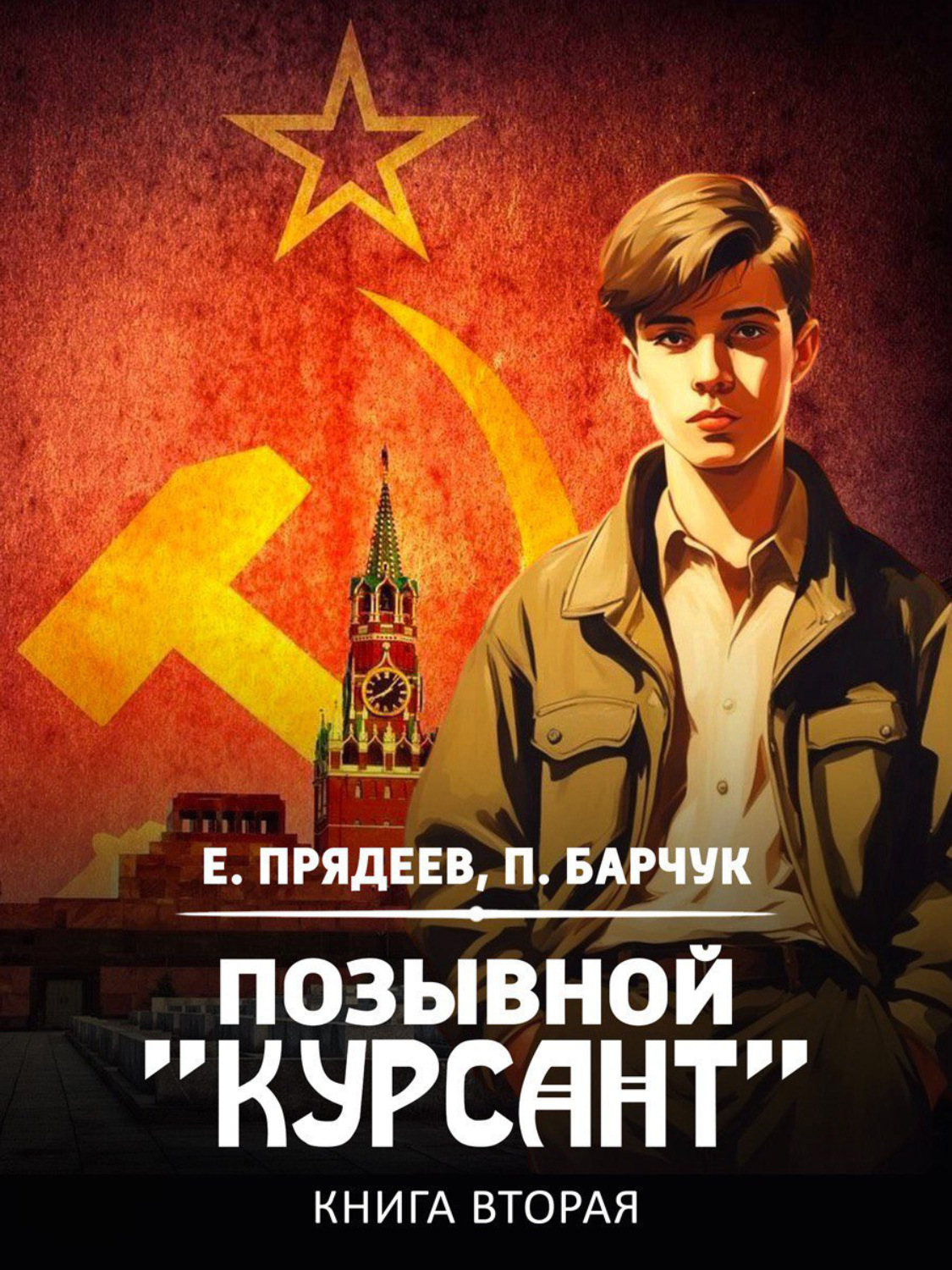 Обложка книги «Позывной «Курсант». Книга вторая»
