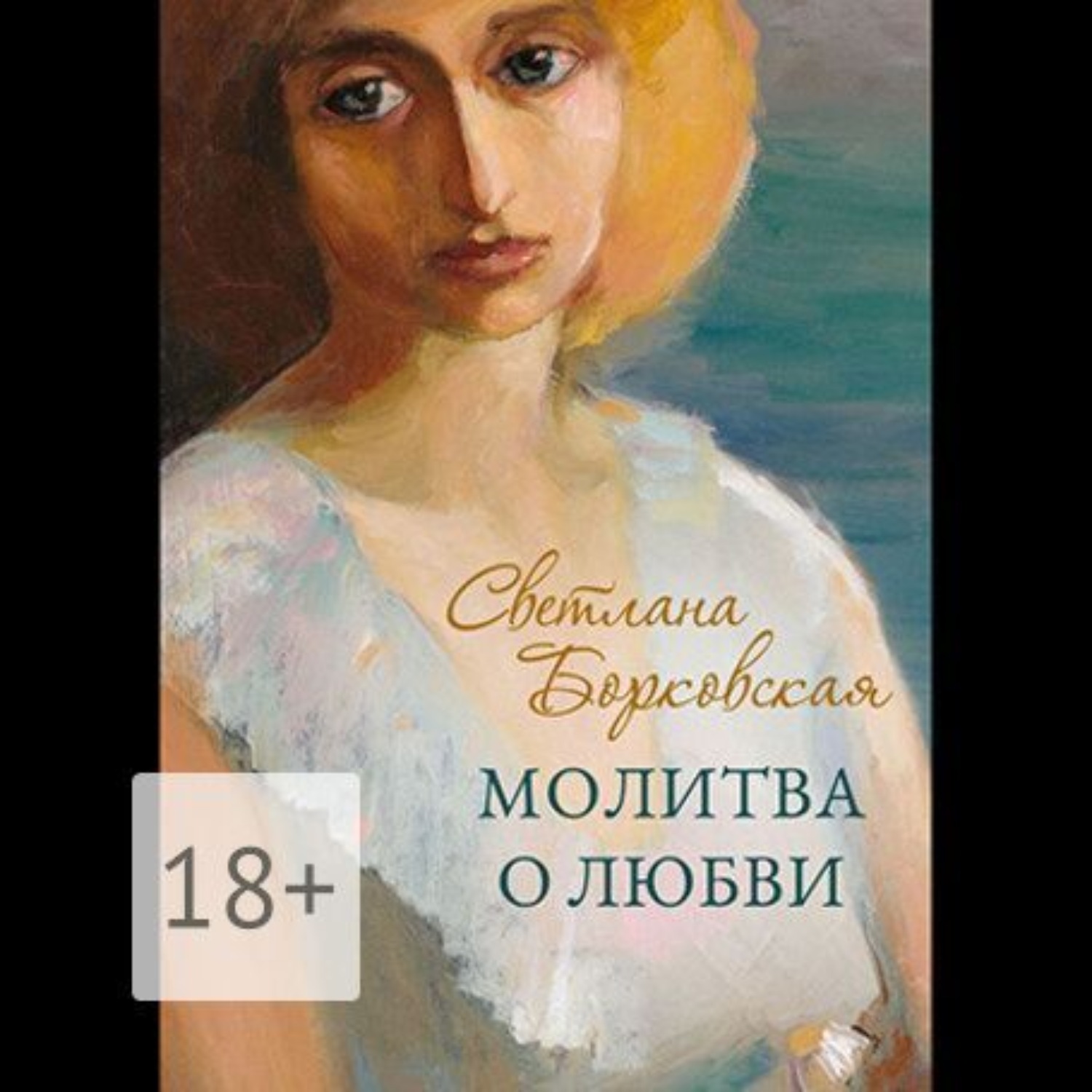 Обложка книги «Молитва о любви»