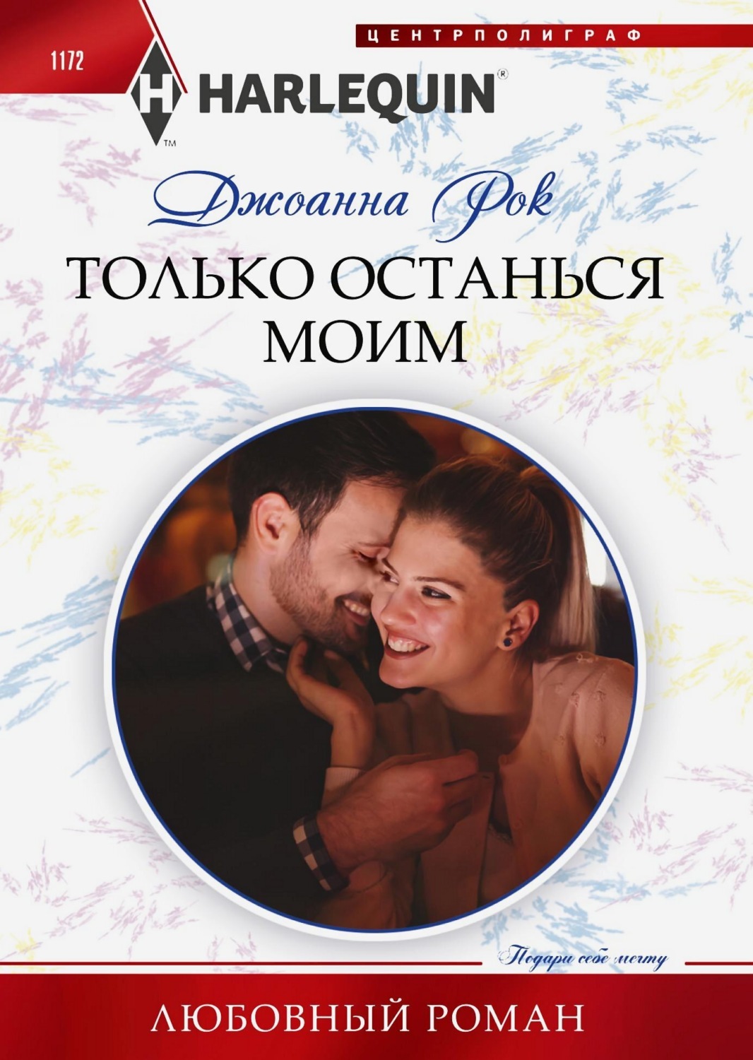 Обложка книги «Только останься моим»