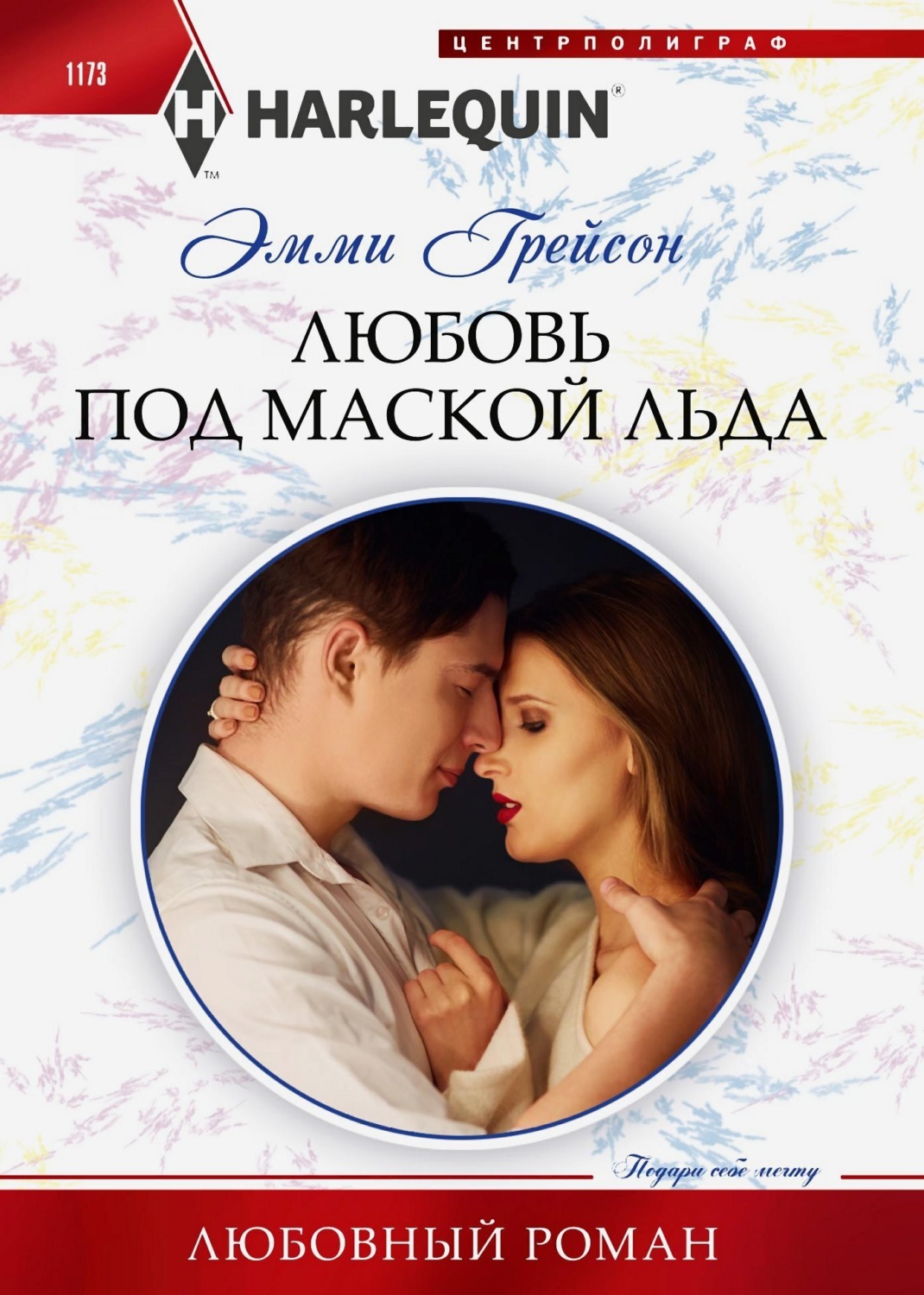 Обложка книги «Любовь под маской льда»