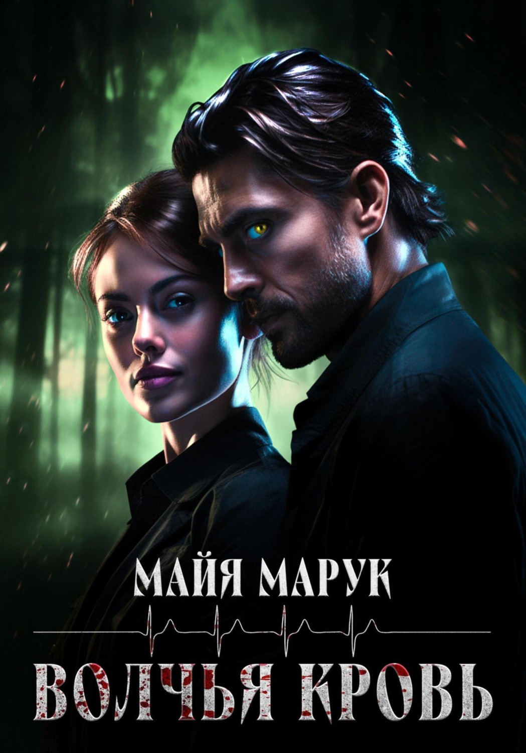 Обложка книги «Волчья кровь»