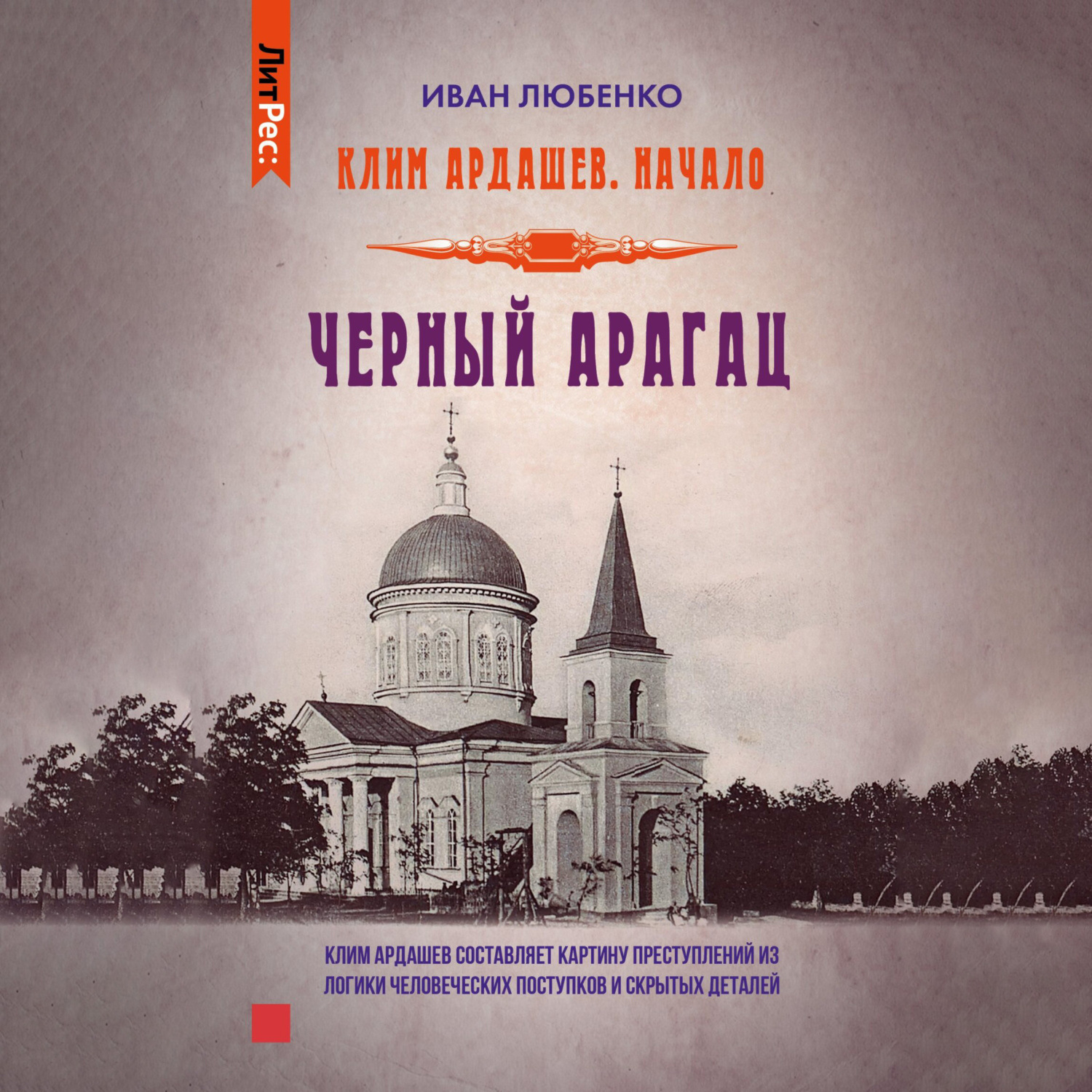Обложка книги «Черный Арагац»