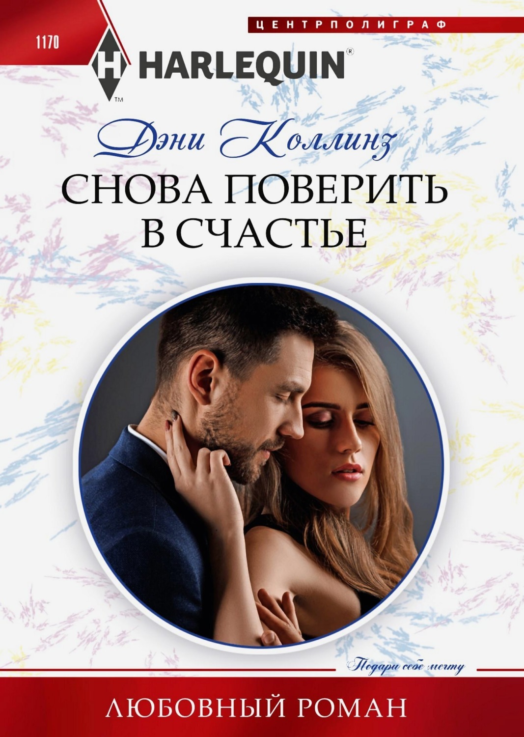 Обложка книги «Снова поверить в счастье»