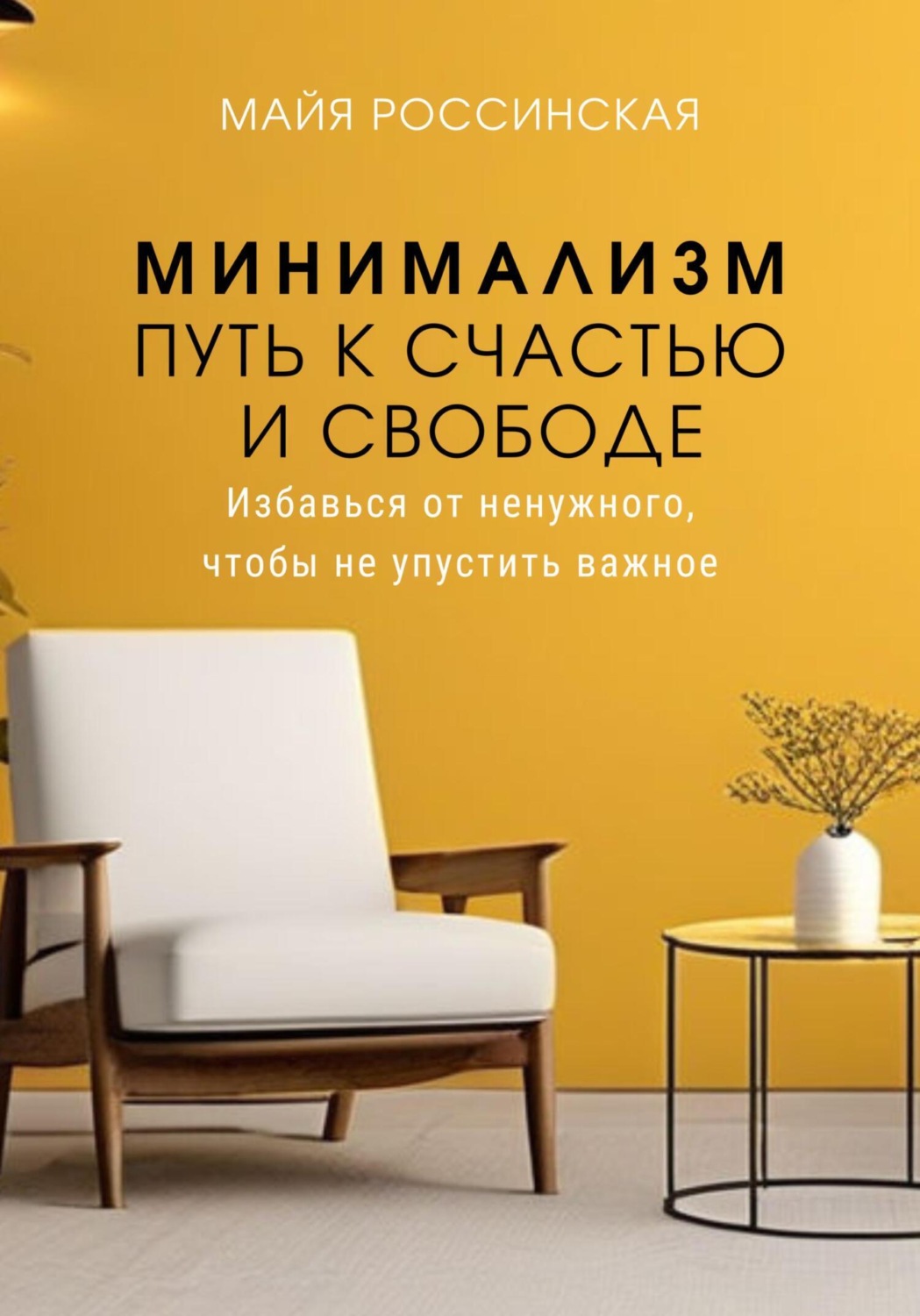 Обложка книги «Минимализм – путь к счастью и с свободе. Избавься от ненужного, чтобы не упустить важное»