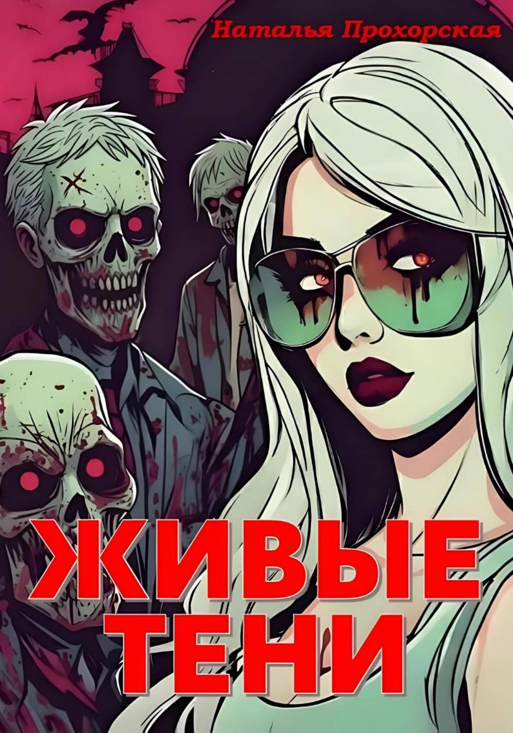 Обложка книги «Живые тени»