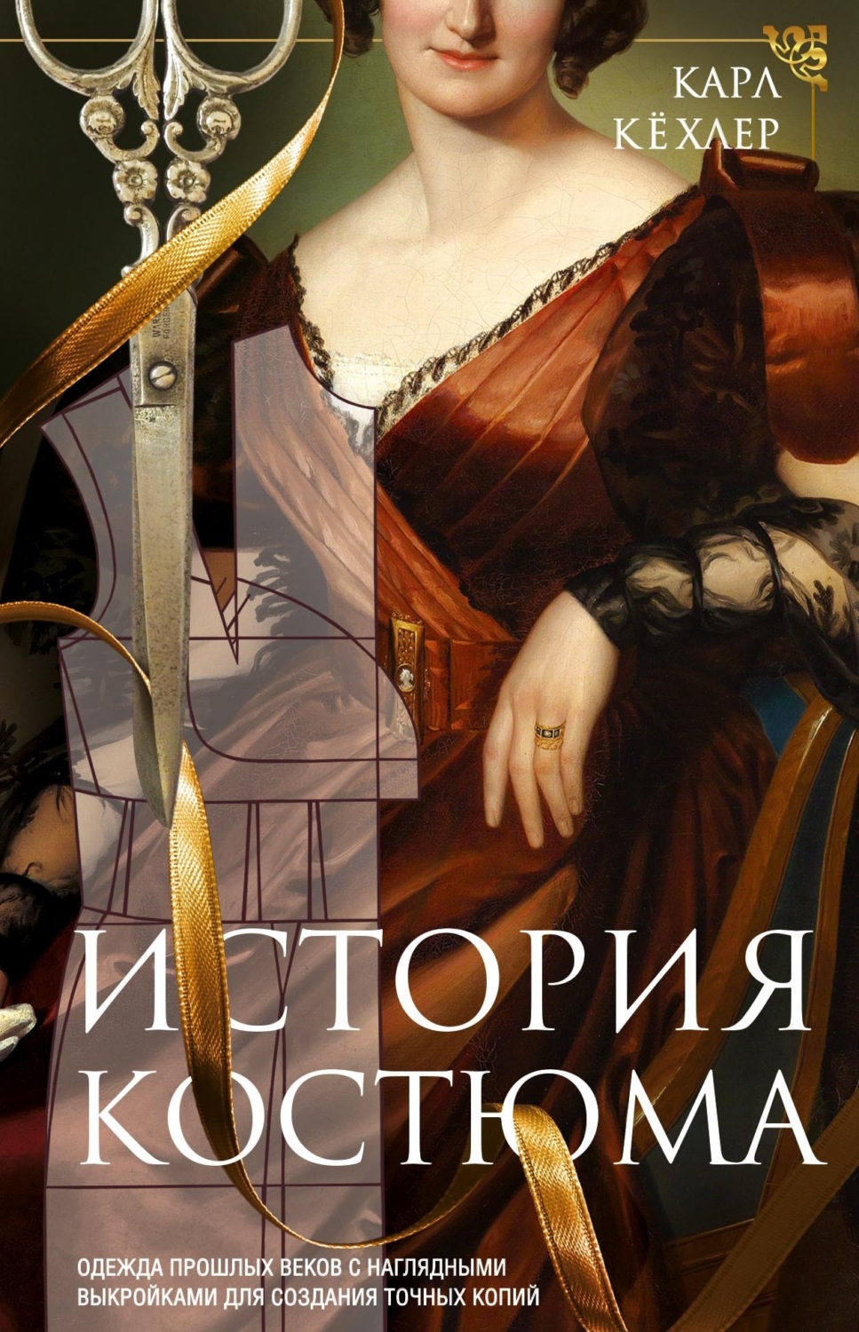 Обложка книги «История костюма. Одежда прошлых веков с наглядными выкройками для создания точных копий»