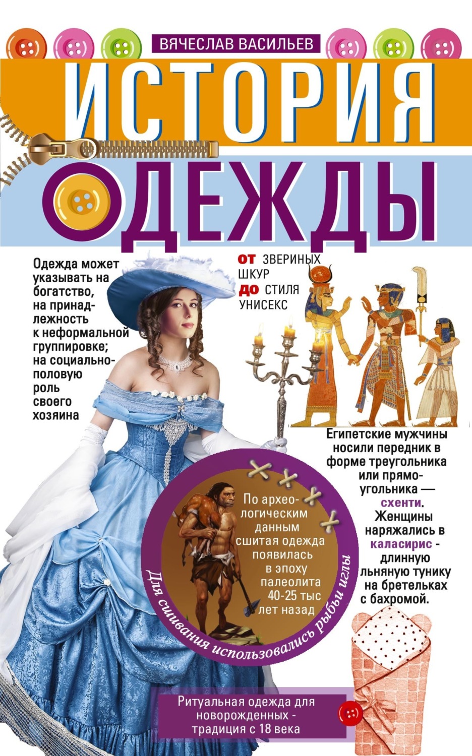 Обложка книги «История одежды. От звериных шкур до стиля унисекс»