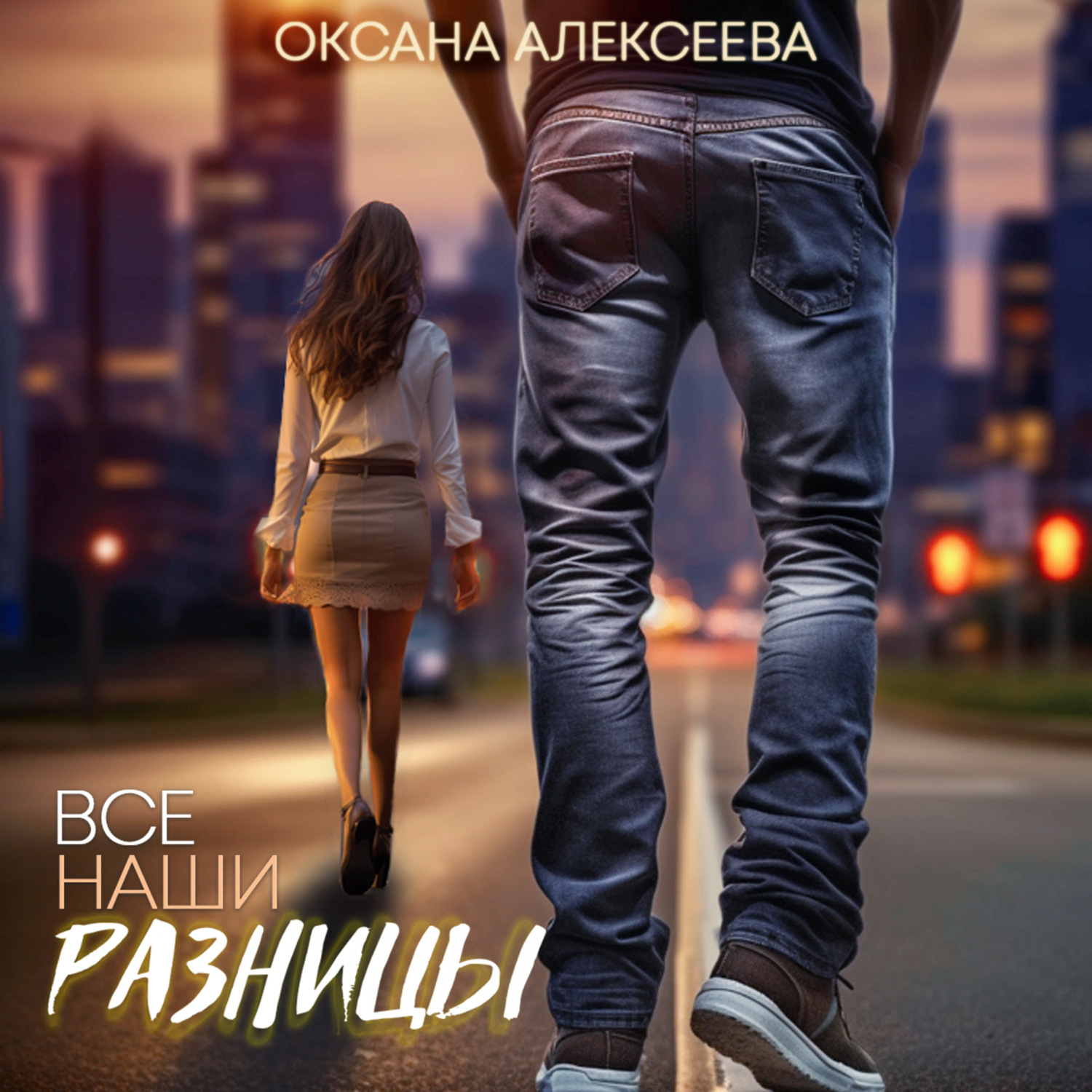 Обложка книги «Все наши разницы»