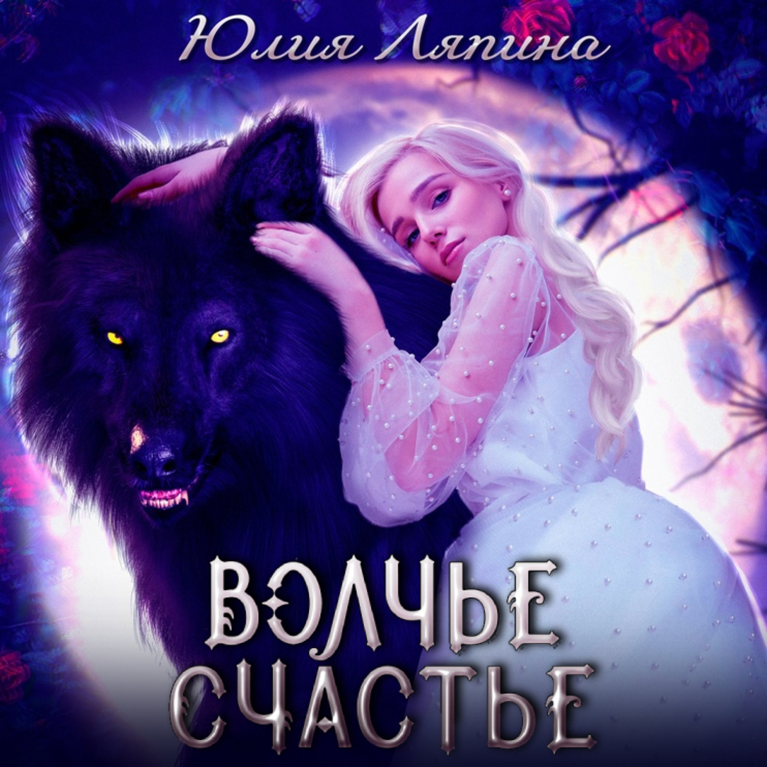 Обложка книги «Волчье счастье»