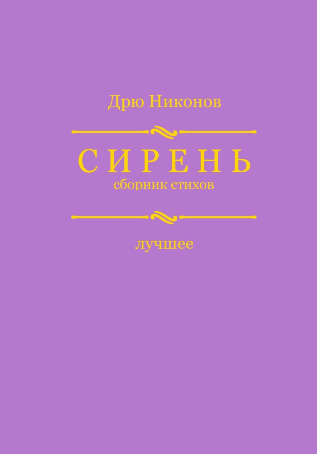 Обложка книги «Сирень. Сборник стихов. Лучшее»