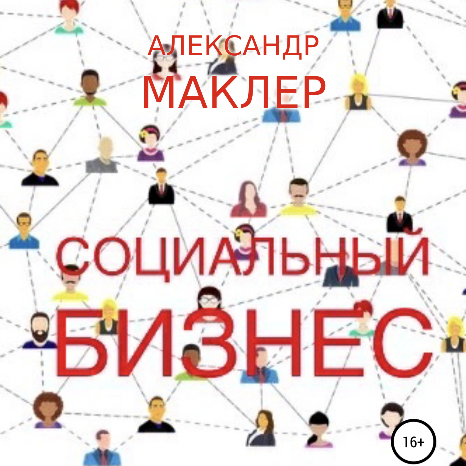 Обложка книги «Социальный бизнес»